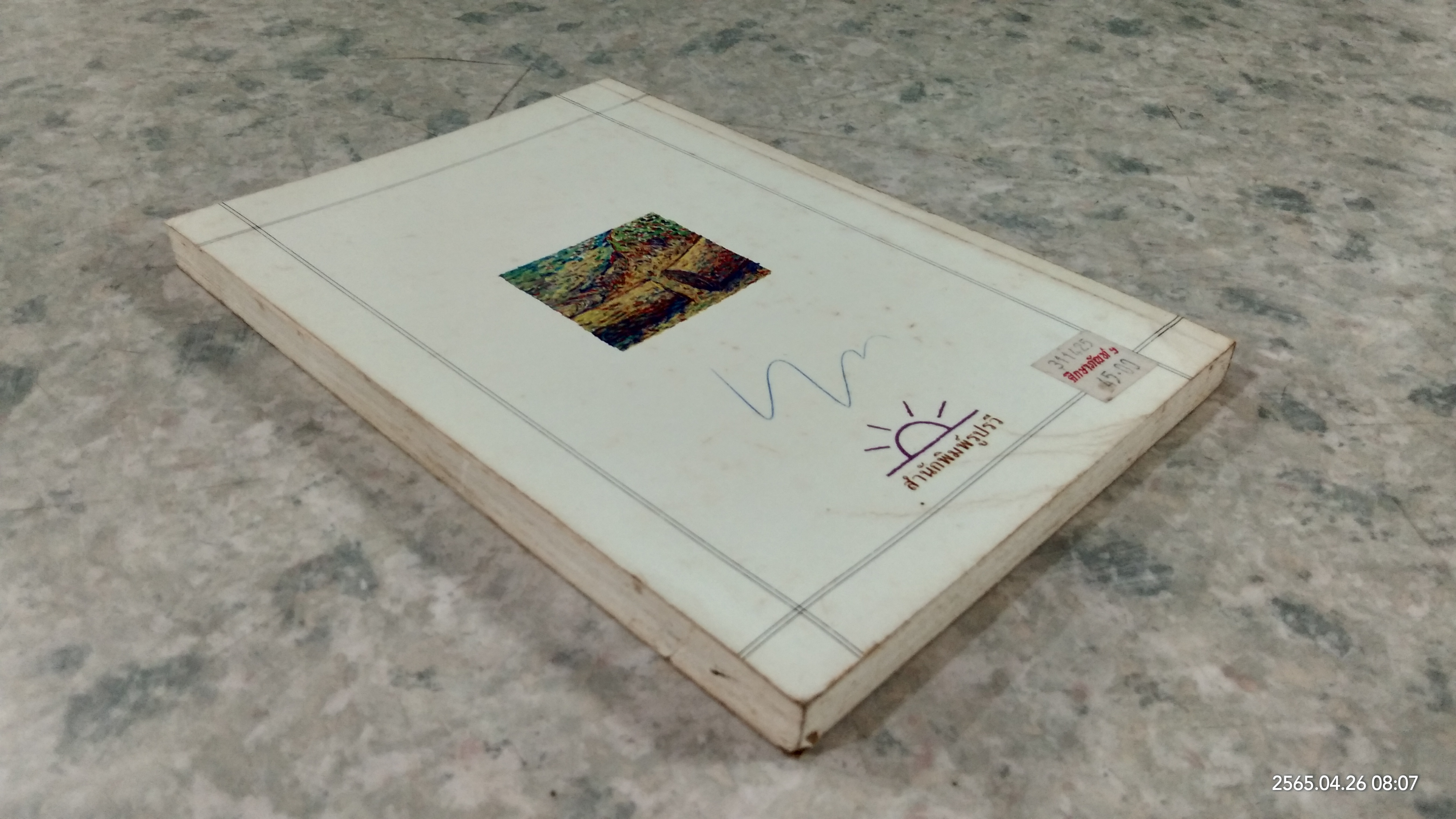 ตลิ่งสูง ซุงหนัก / นิคม รายยวา