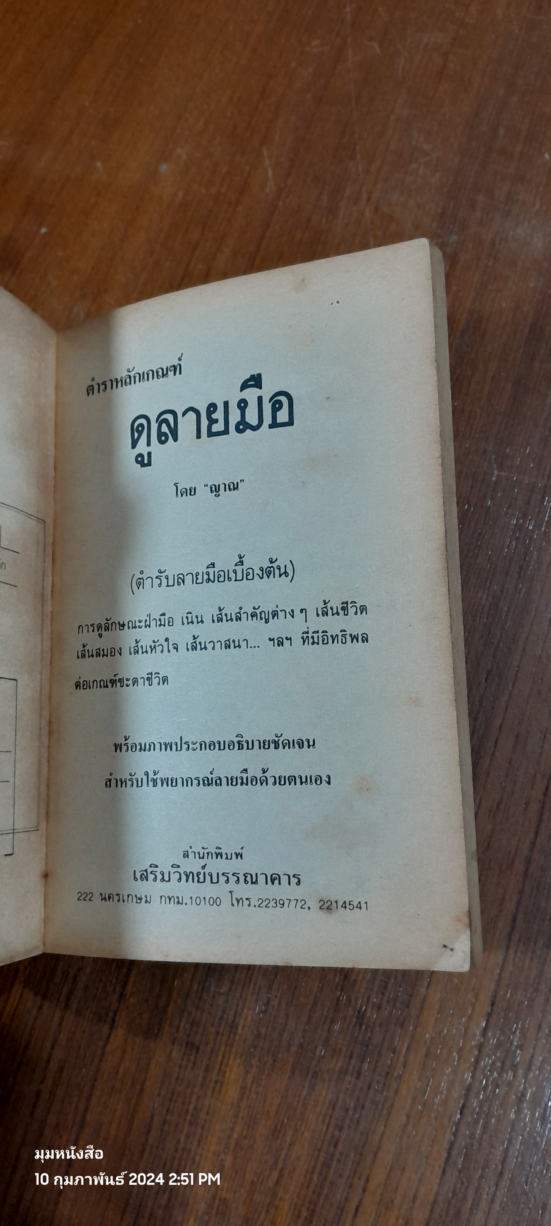 ตำราหลักเกณฑ์ ดูลายมือ / ญาณ