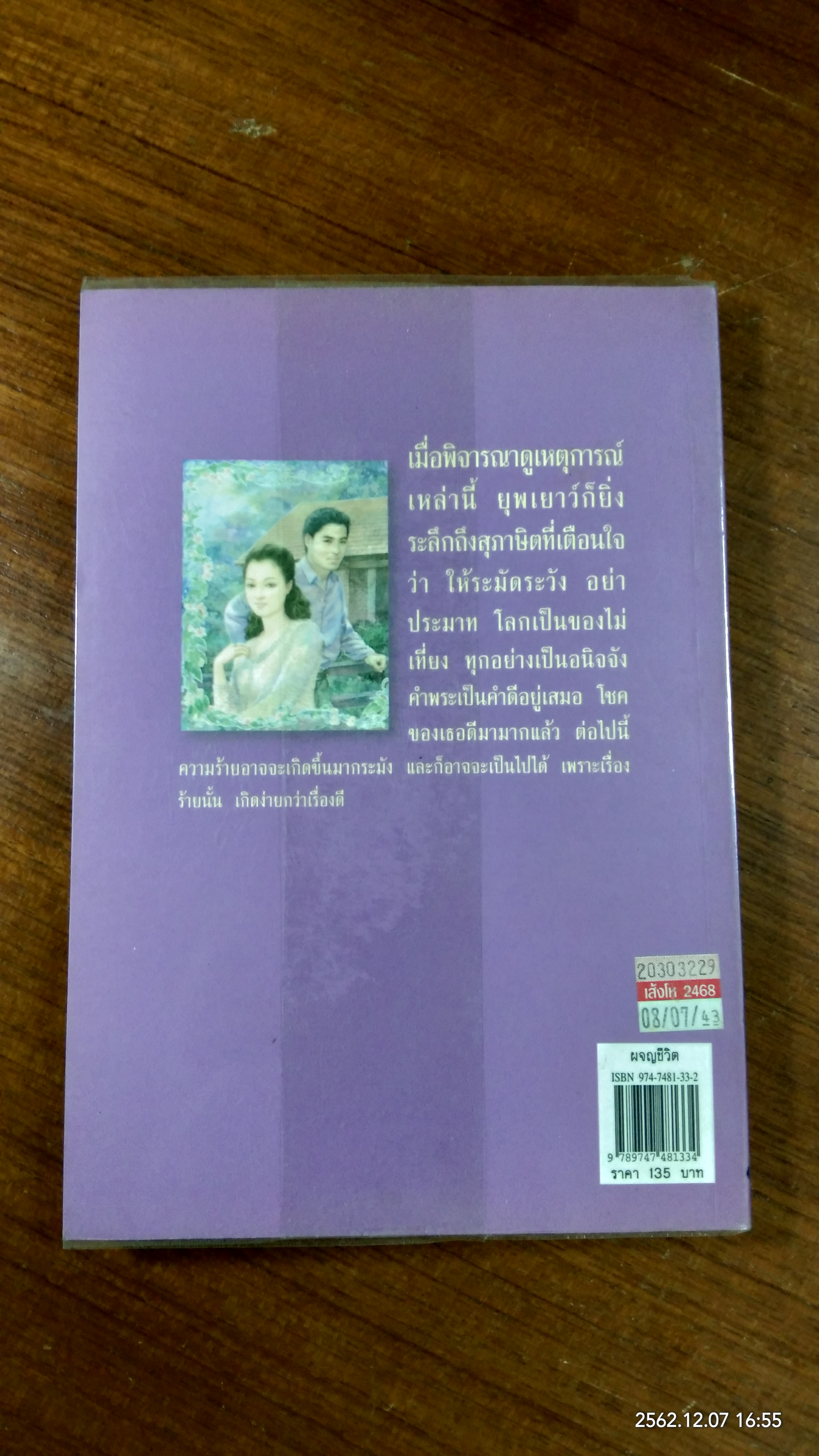 ผจญชีวิต / พลตรี หลวงวิจิตรวาทการ