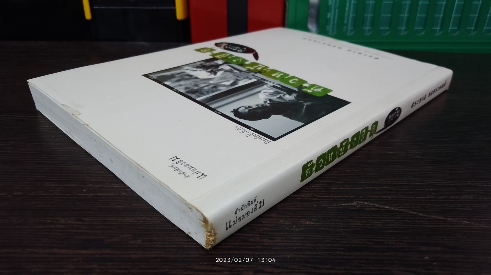 ตัวหนังสือคุยกัน / ประภาส ชลศรานนท์