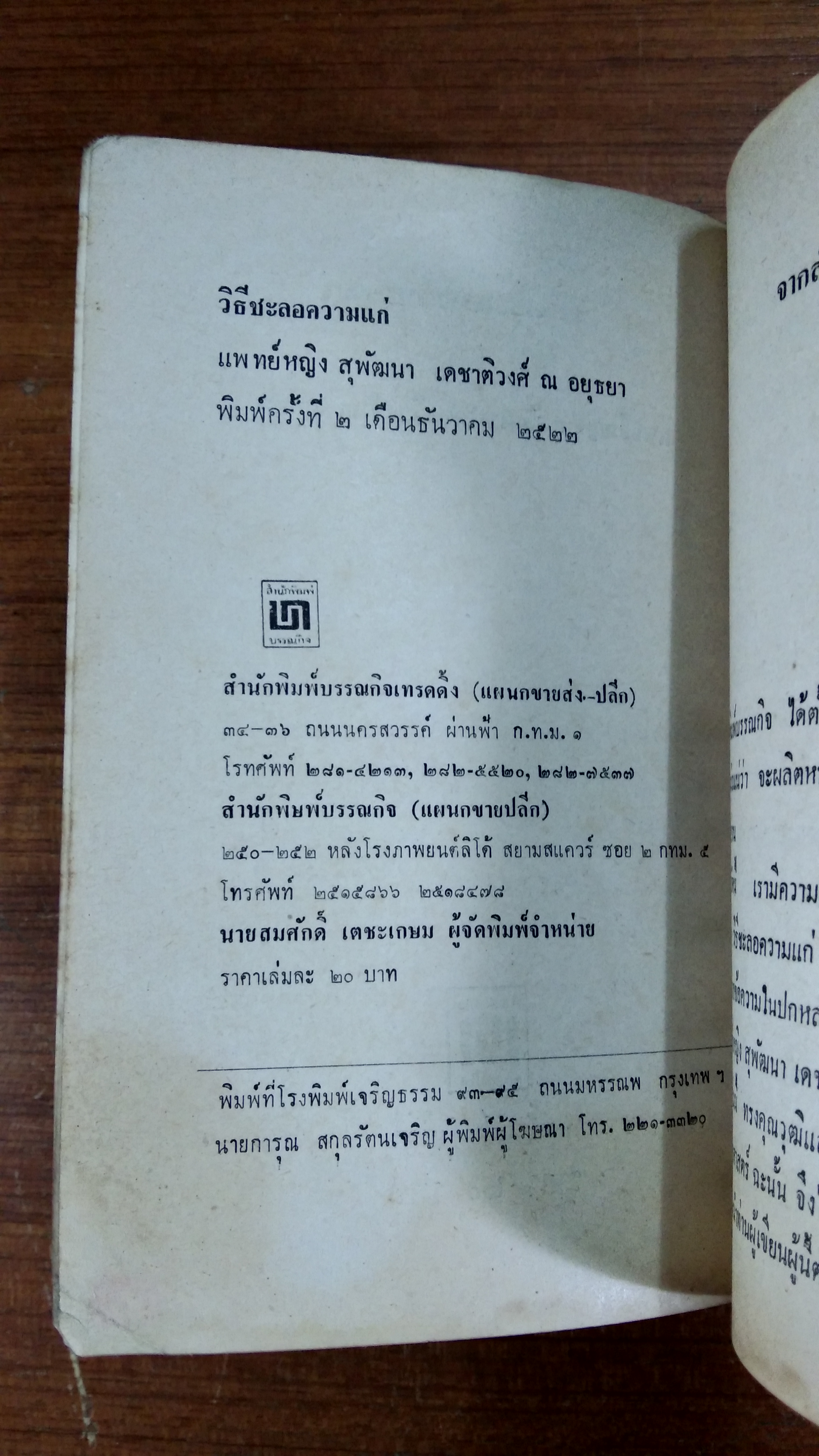วิธีชะลอความแก่ / สุพัฒนา เดชาติวงศ์ ณ อยุธยา