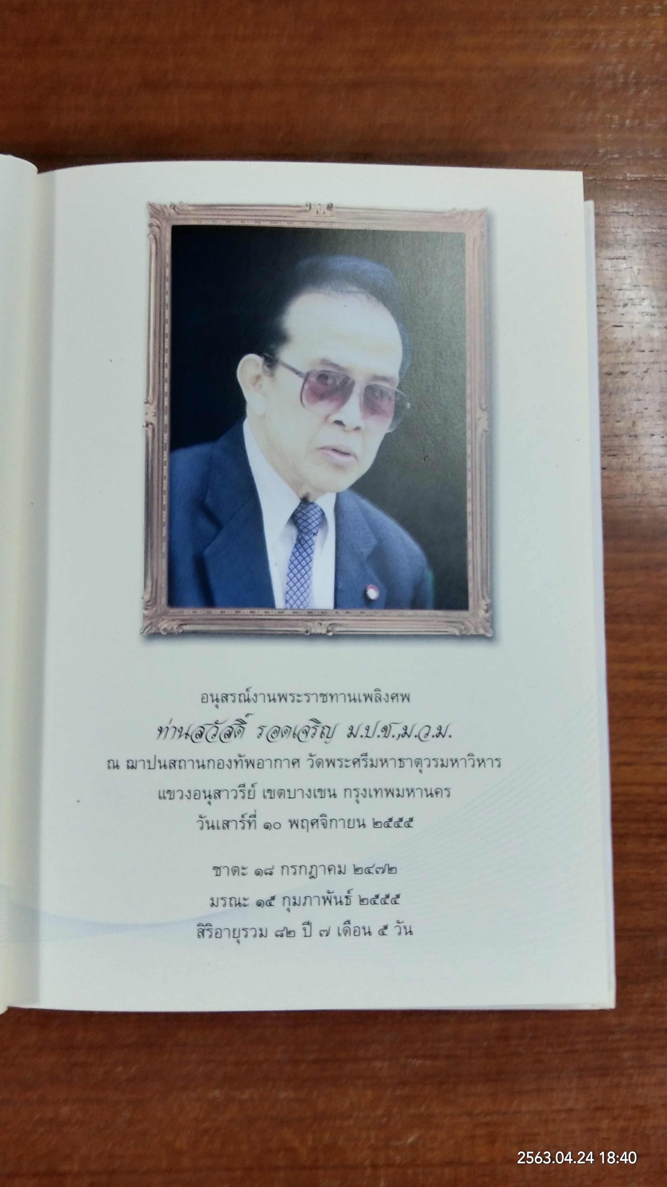 อนุสรณ์ในงานพระราชทานเพลิงศพ ท่านสวัสดิ์ รอดเจริญ