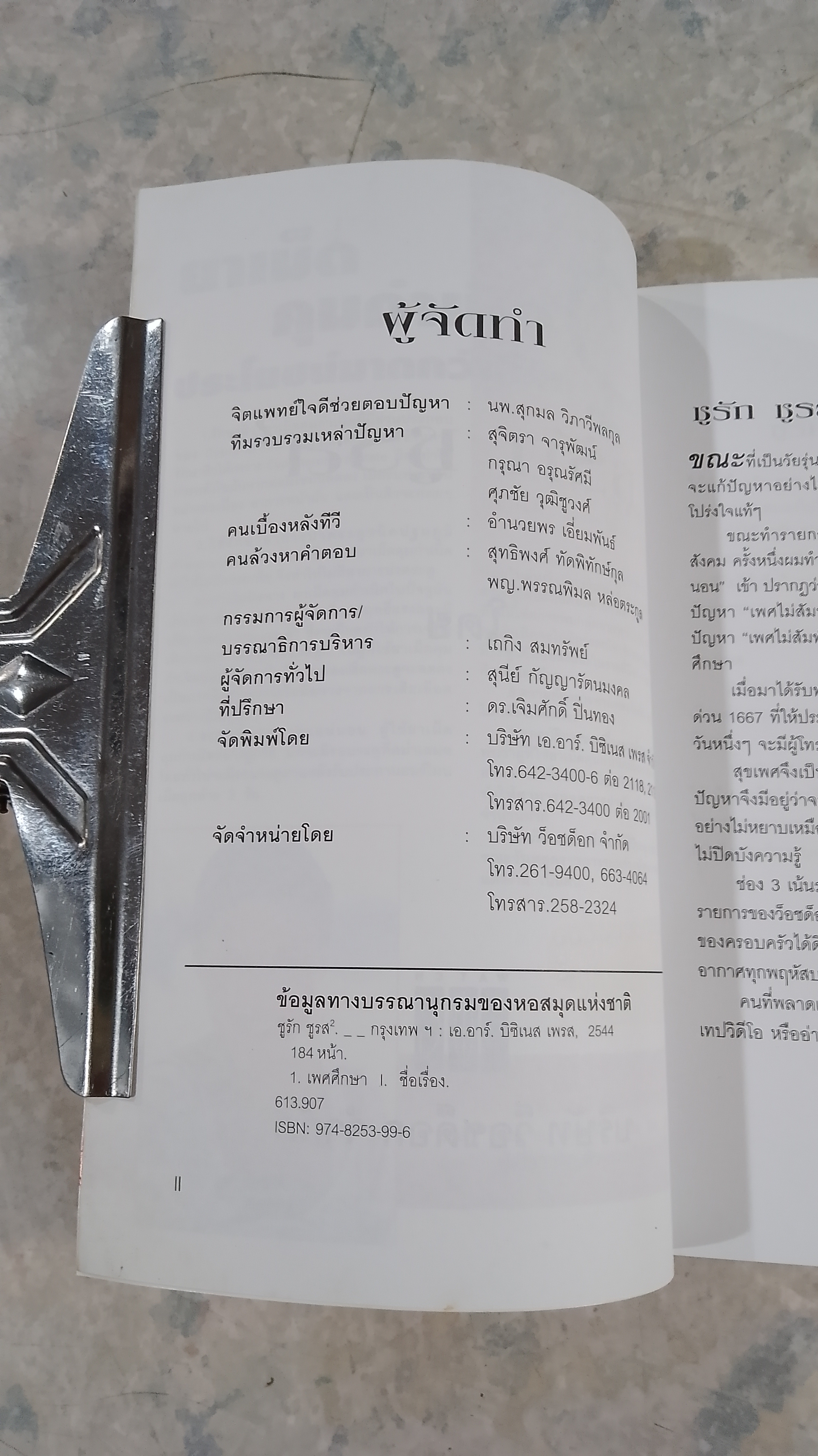 ชูรัก ชูรส 2