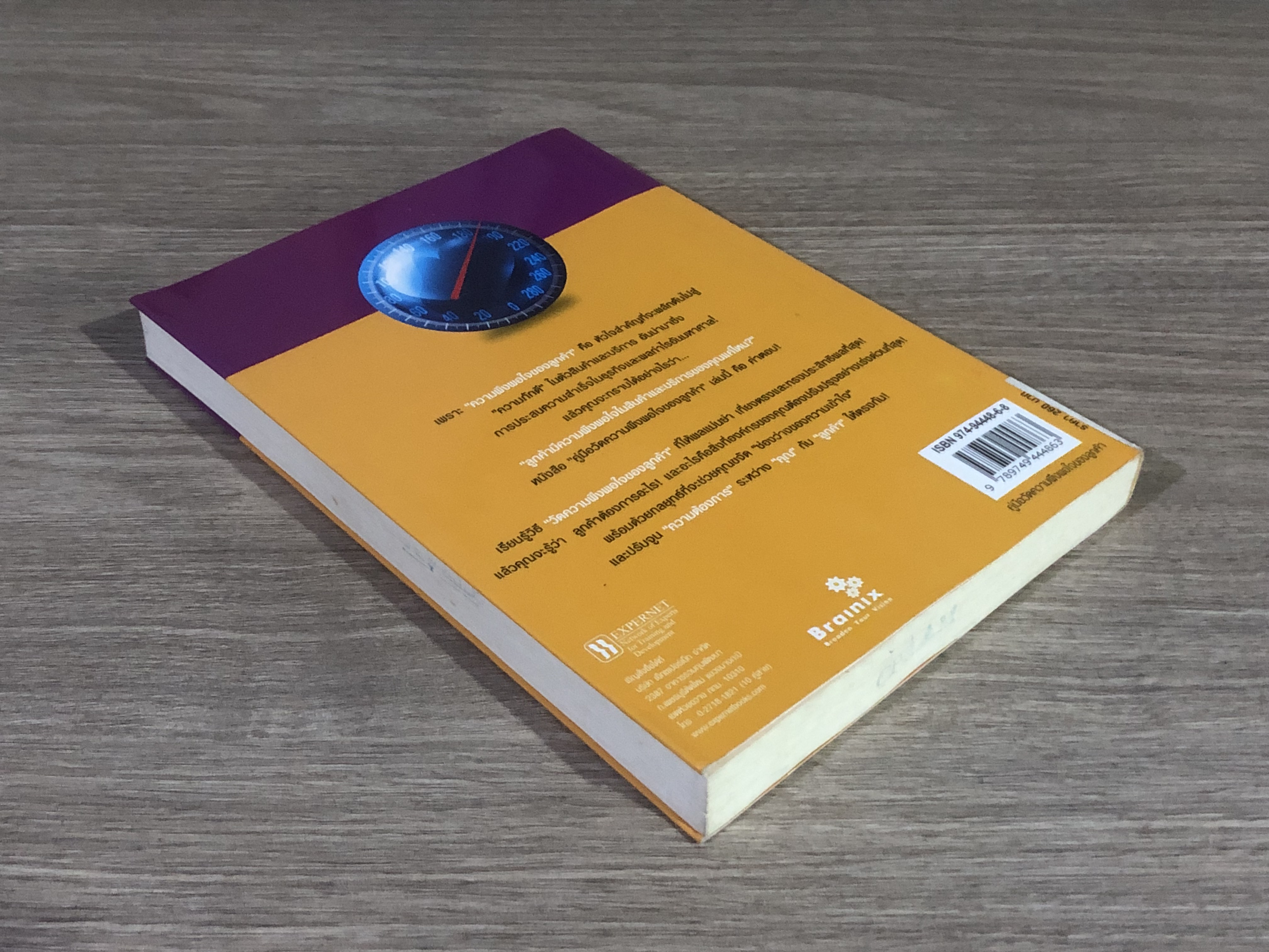 คู่มือวัดความพึงพอใจของลูกค้า / ไนเกล ฮิลล์