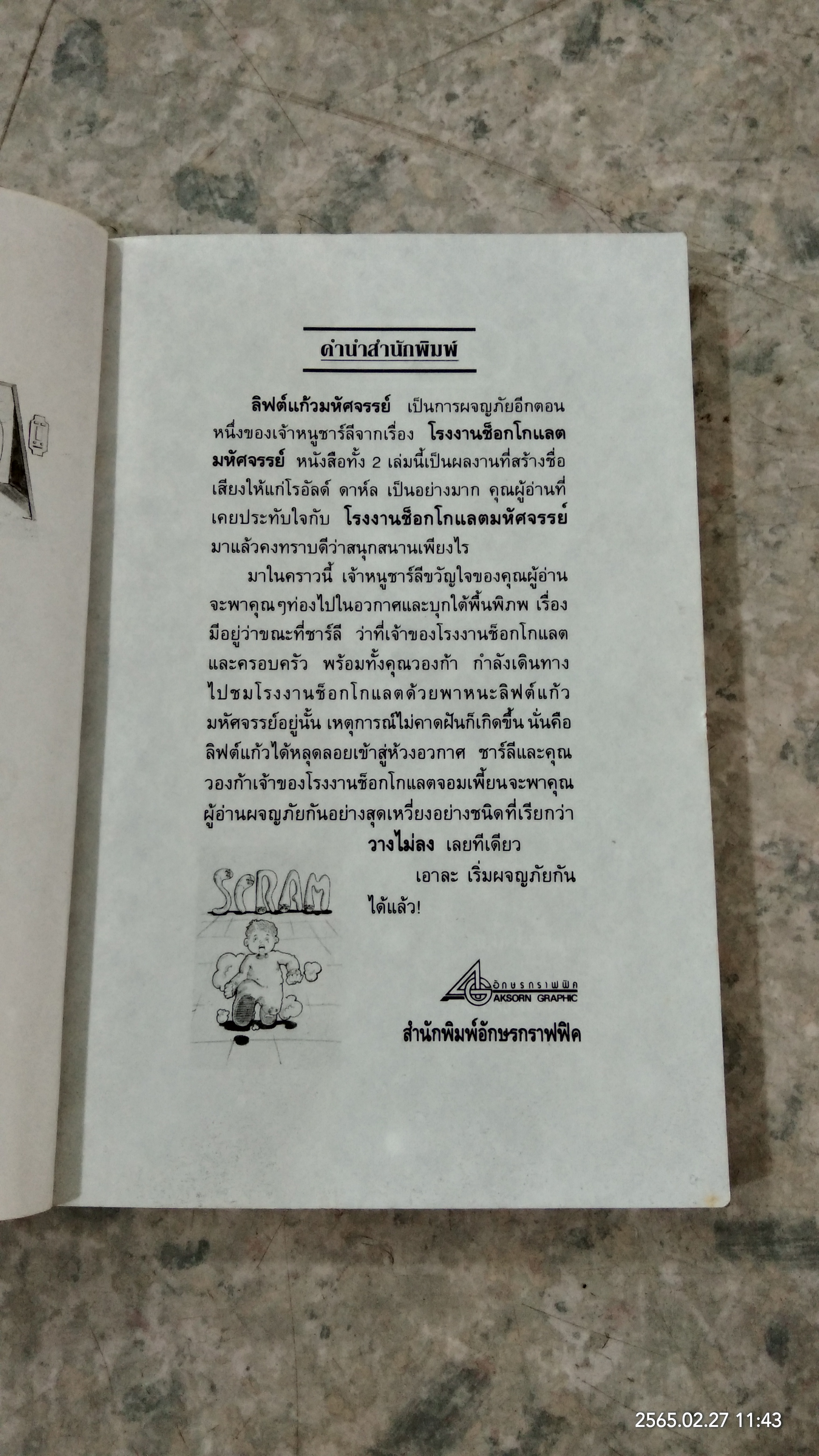 ลิฟต์แก้วมหัศจรรย์ / โรอัลด์ ดาห์ล