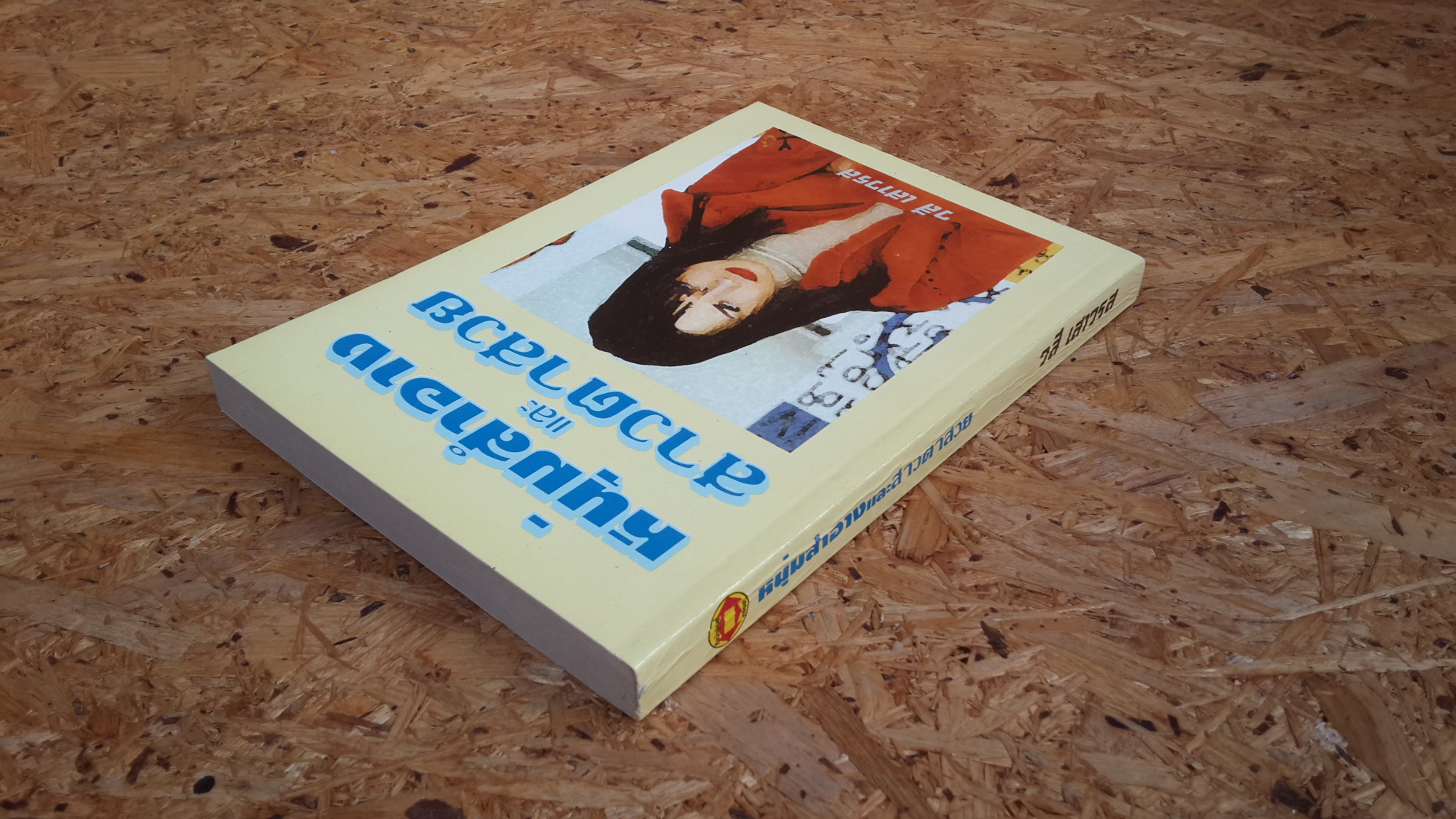 หนุ่มสำอางและสาวตาสวย / วสี เสาวรส