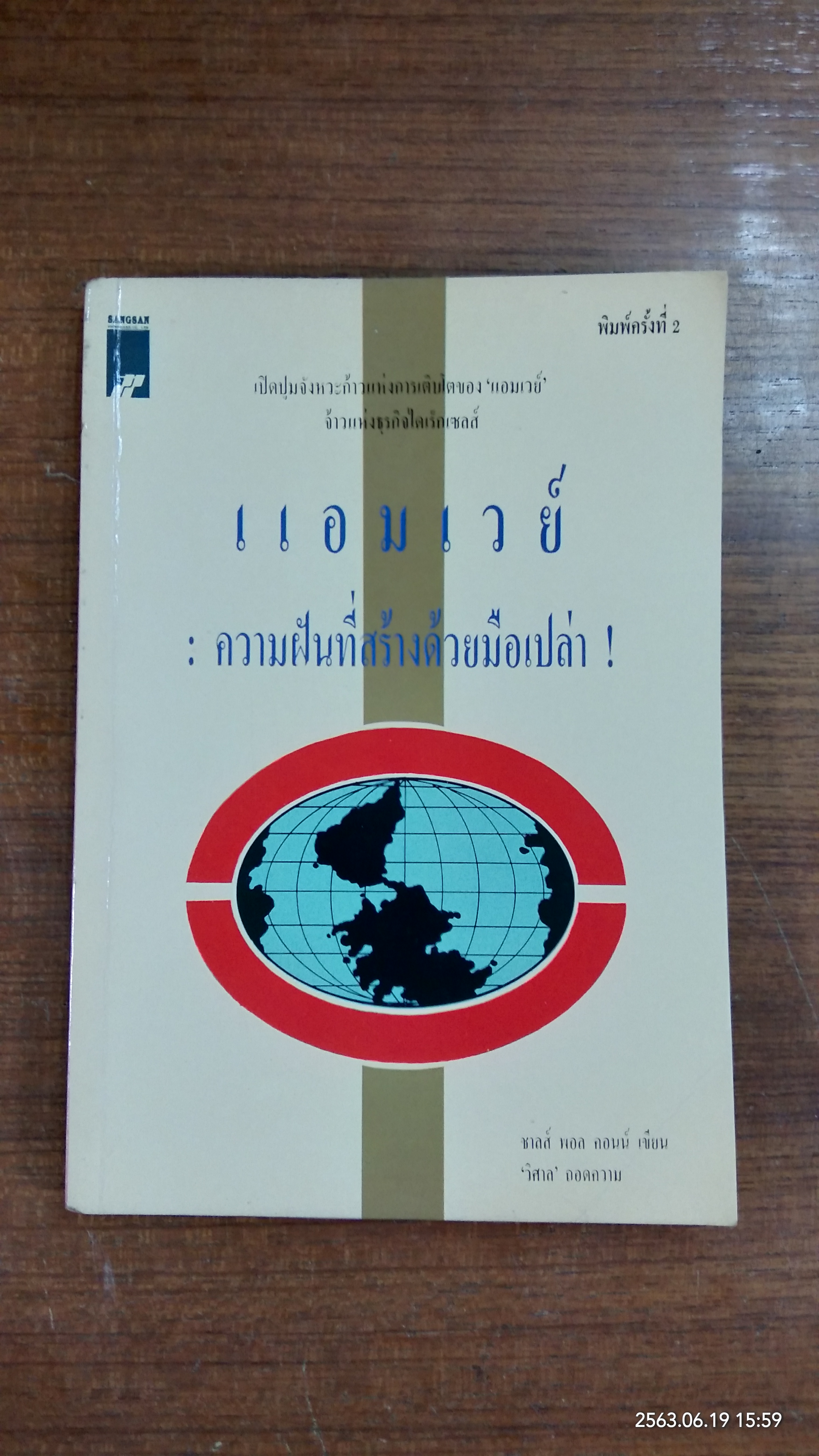 แอมเวย์ : ความฝันที่สร้างด้วยมือเปล่า / ชาลส์ พอล คอนน์