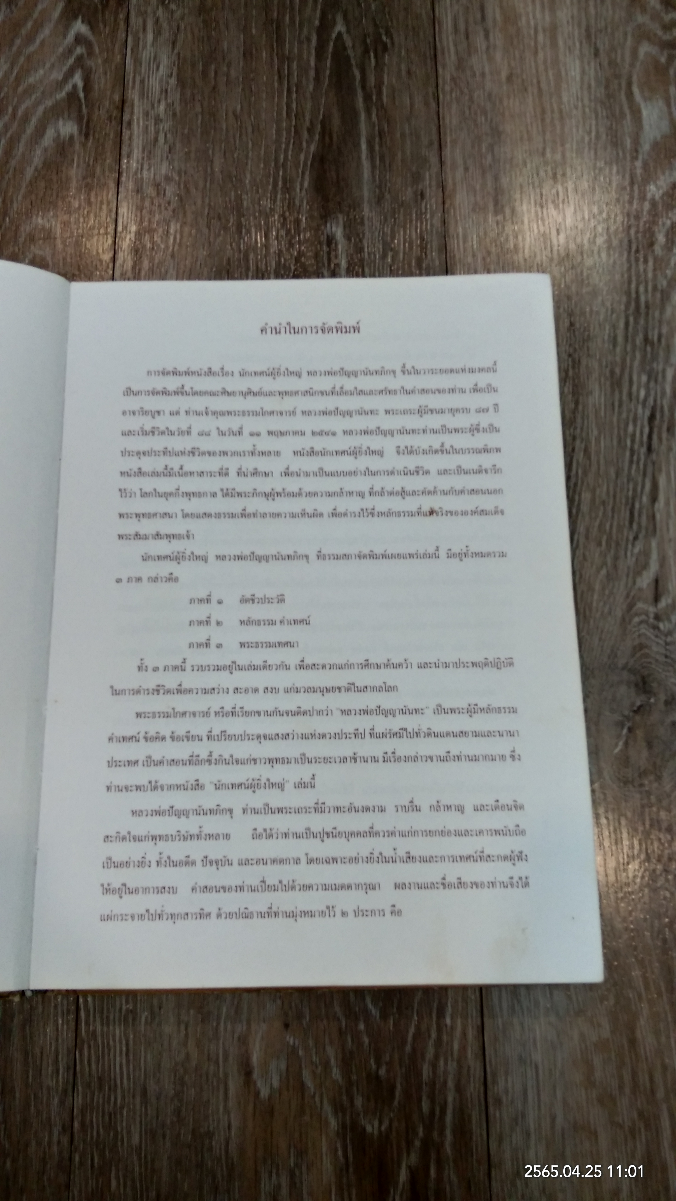 นักเทศน์ผู้ยิ่งใหญ่ หลวงพ่อปัญญานันทภิกขุ