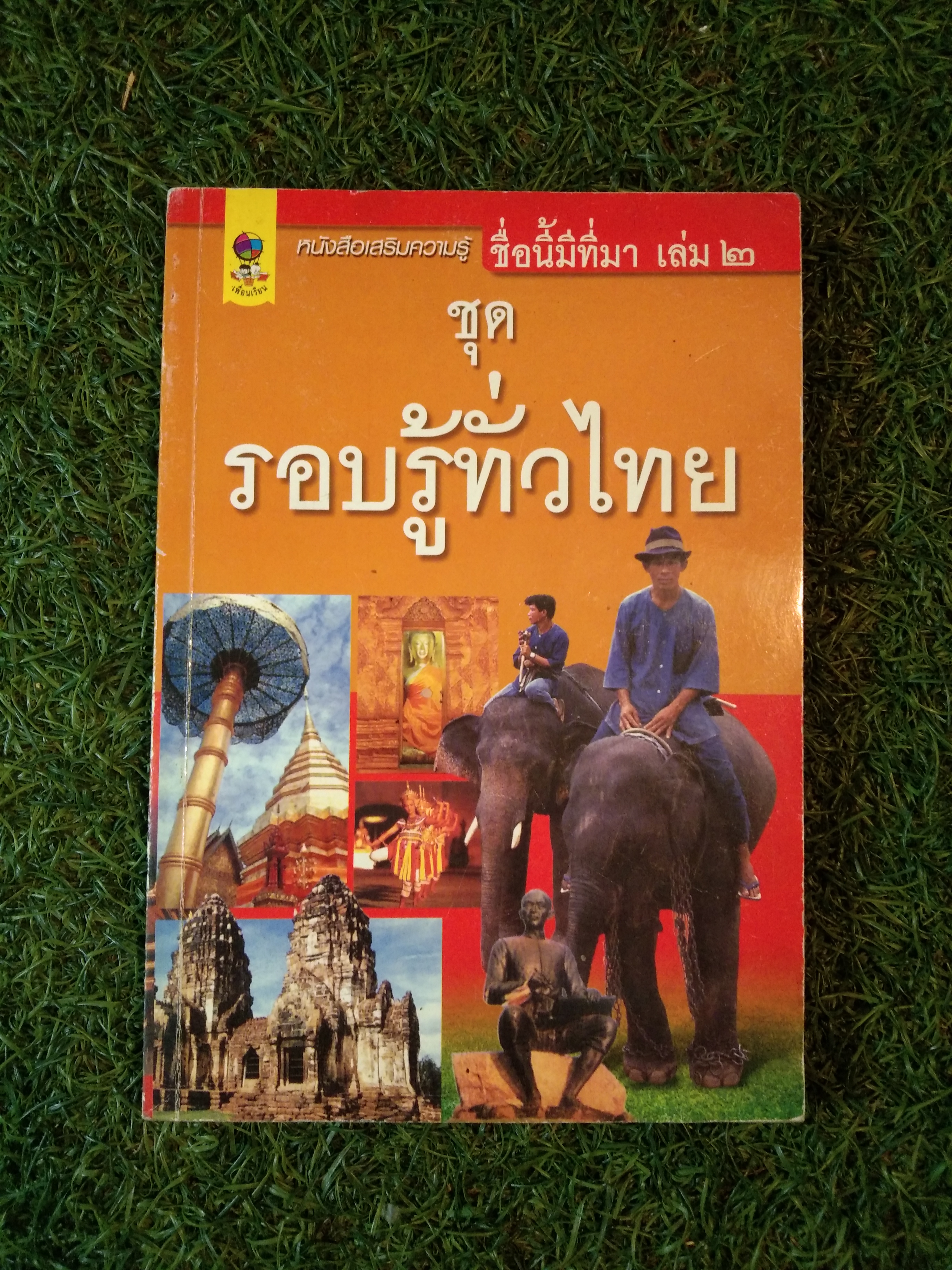 ชุด รอบรู้ทั่วไทย เล่ม 2