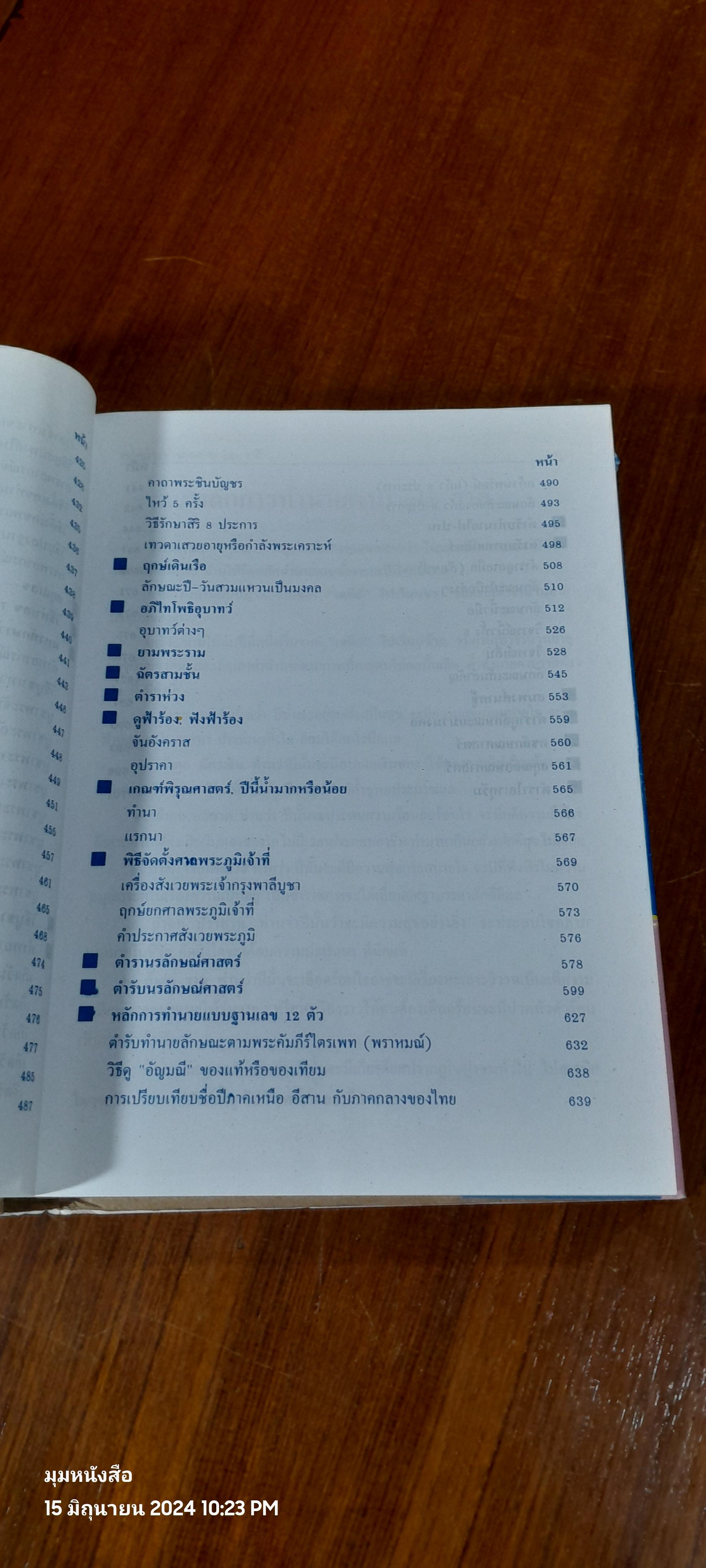 ตำราพรหมชาติ ฉบับสมบูรณ์ / "ห้องโหรศรีมหาโพธิ์"