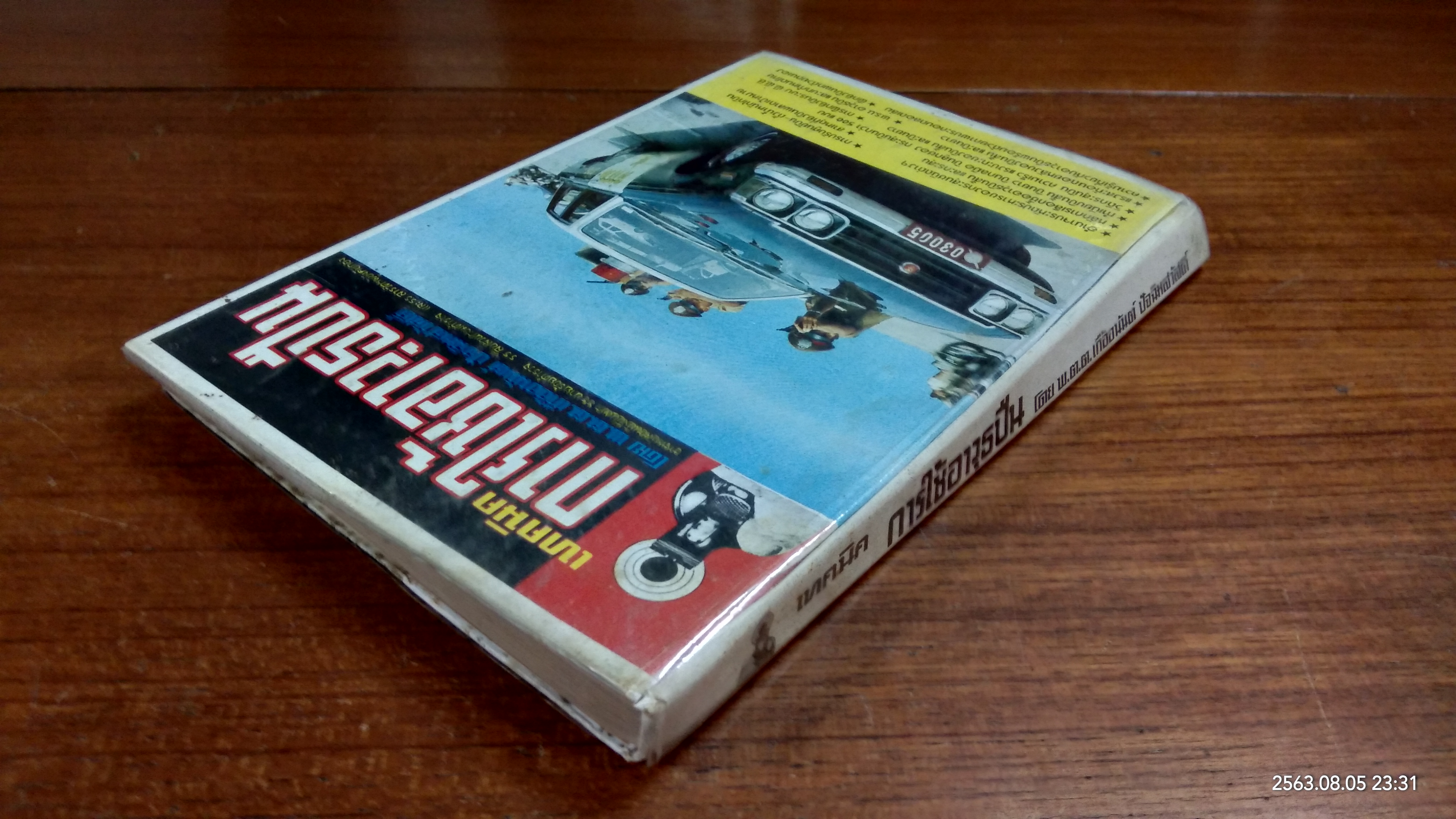 เทคนิคการใช้อาวุธปืน / พ.ต.ต.เกื้ออนันต์ ปัจฉิมสวัสดิ์