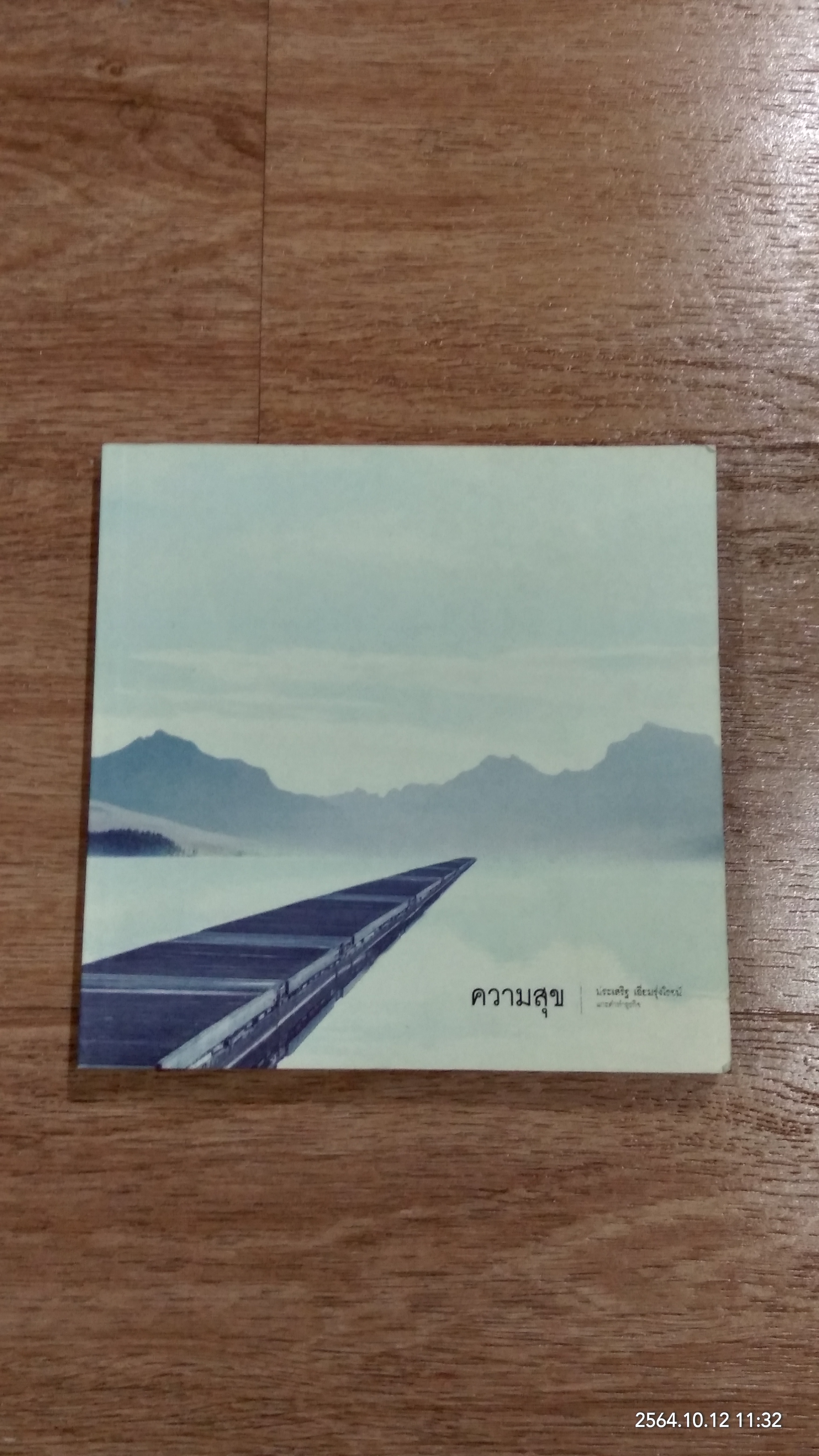 ความสุข (สภาพไม่สมบูรณ์) / ประเสริฐ เอี่ยมรุ่งโรจน์