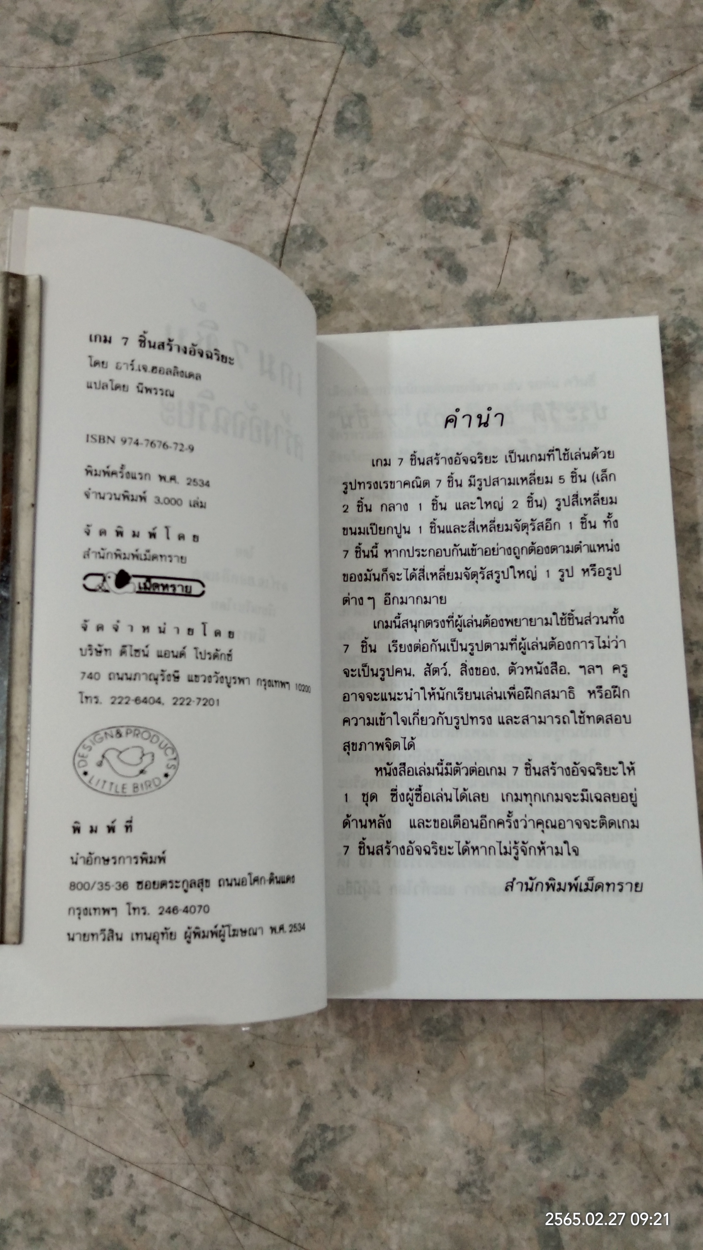 เกม 7 ชิ้น สร้างอัจฉริยะ / นีพรรณ