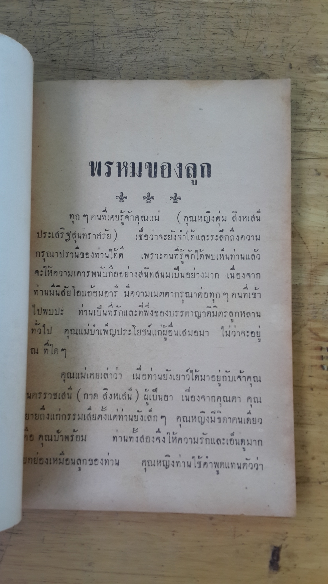 พรหมของลูก : อนุสรณ์ในงานฌาปนกิจศพ คุณหญิงตุ่ม ประเสริฐสุนทราศรัย (ตุ่ม สิงหเสนี)
