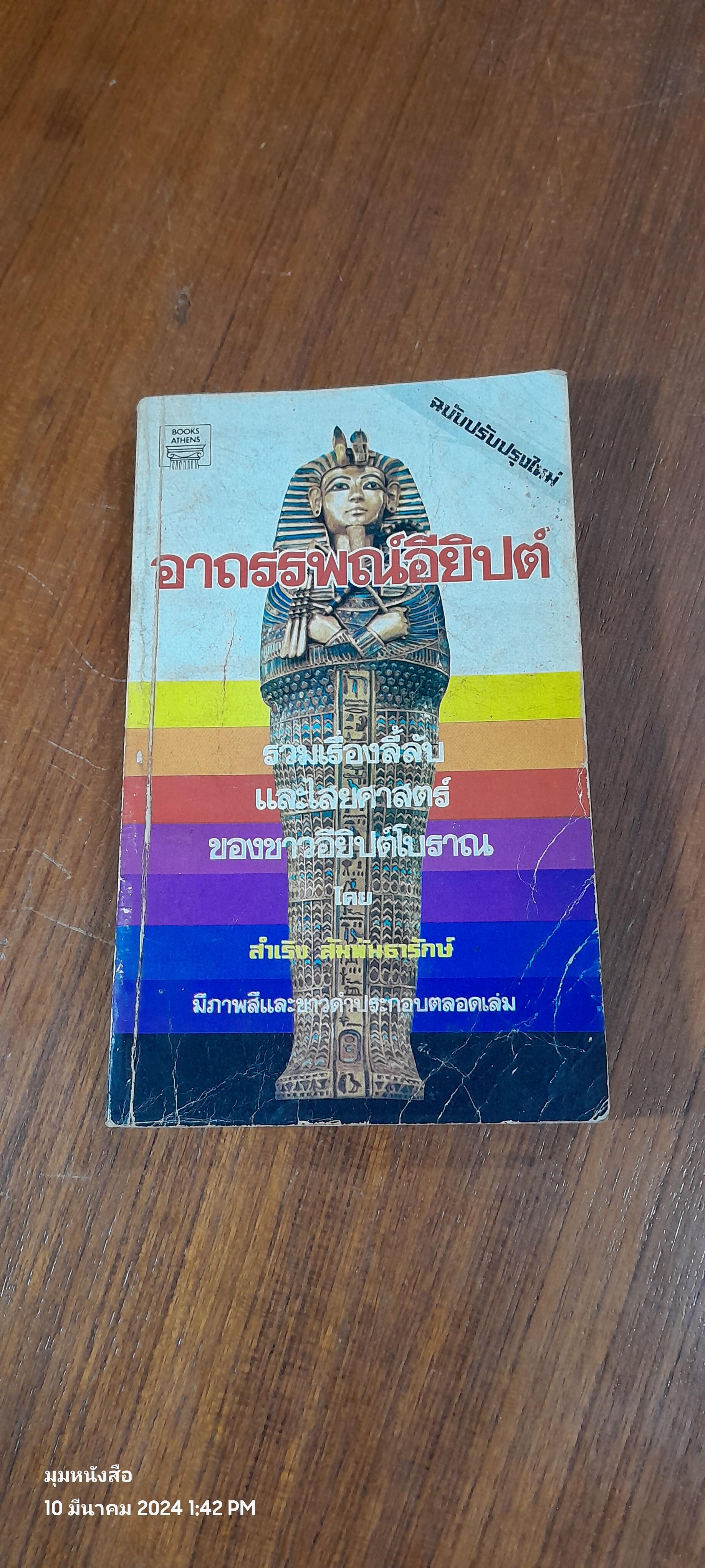 อาถรรพณ์อียิปต์ / สำเริง สัมพันธารักษ์