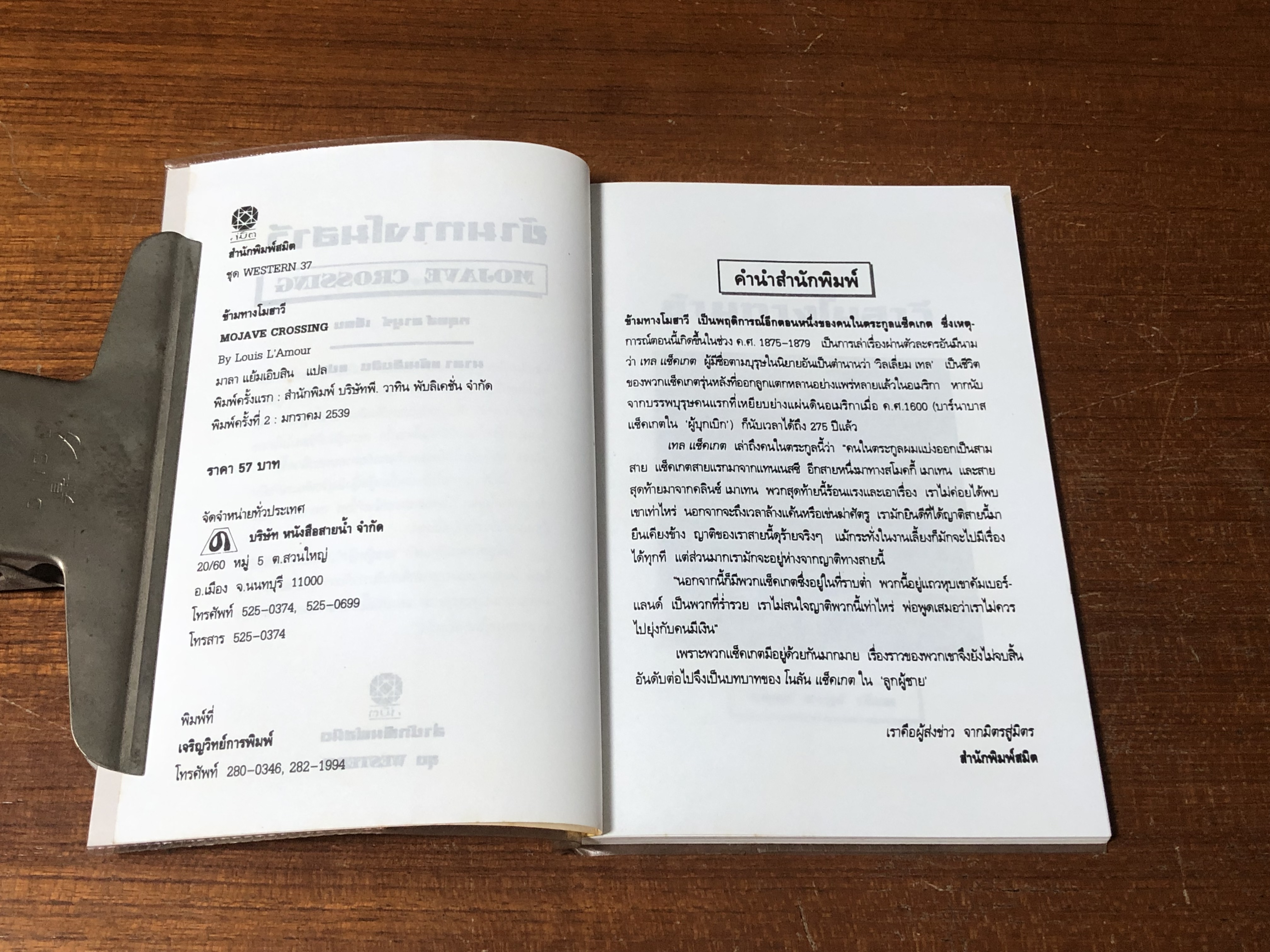 ข้ามทางโมฮาวี / หลุยส์ ลามูร์