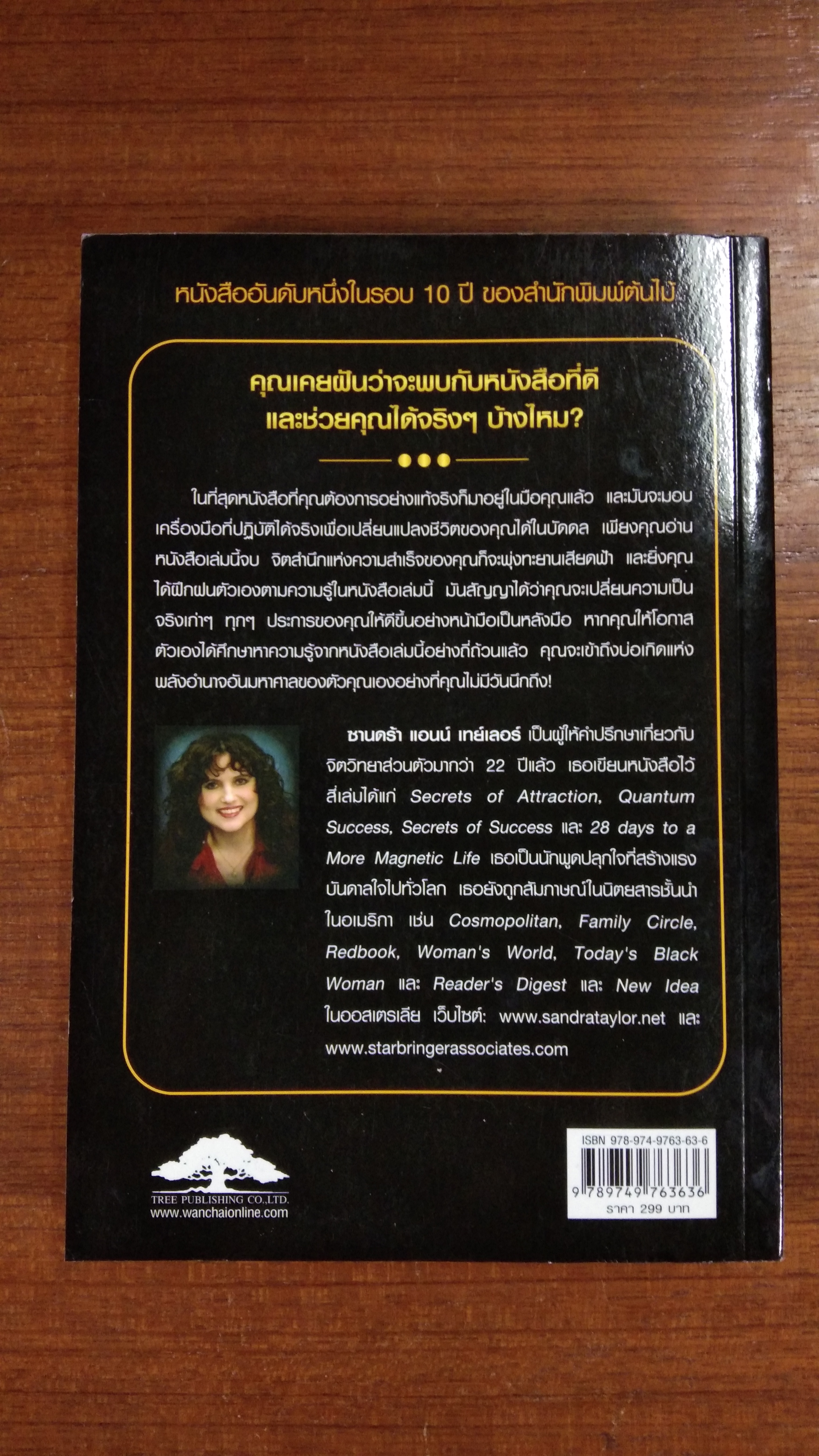 อภิมหาคัมภีร์แห่งความสำเร็จ / ซานดร้า แอนน์ เทย์เลอร์