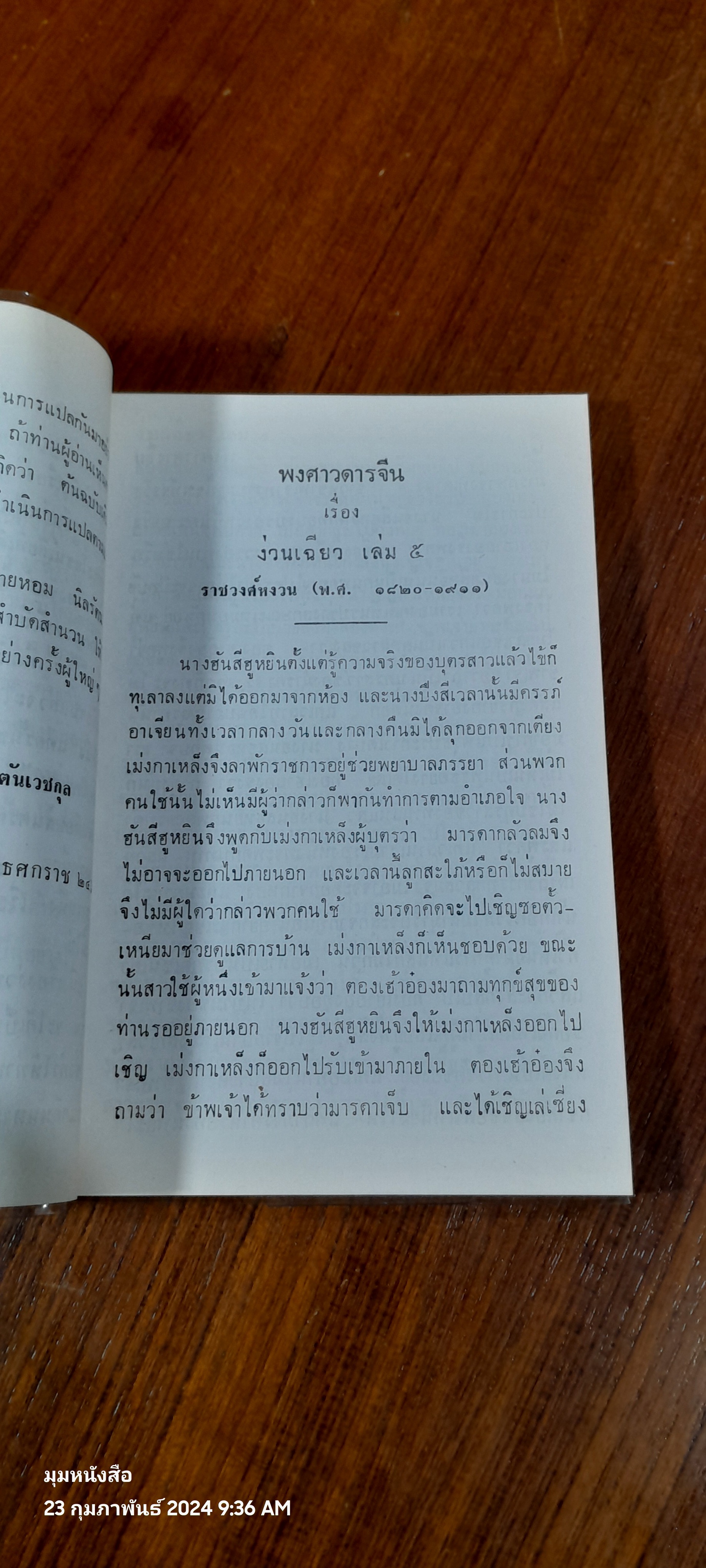 พงศาวดารจีน ง่วน เฉียว เล่ม 5