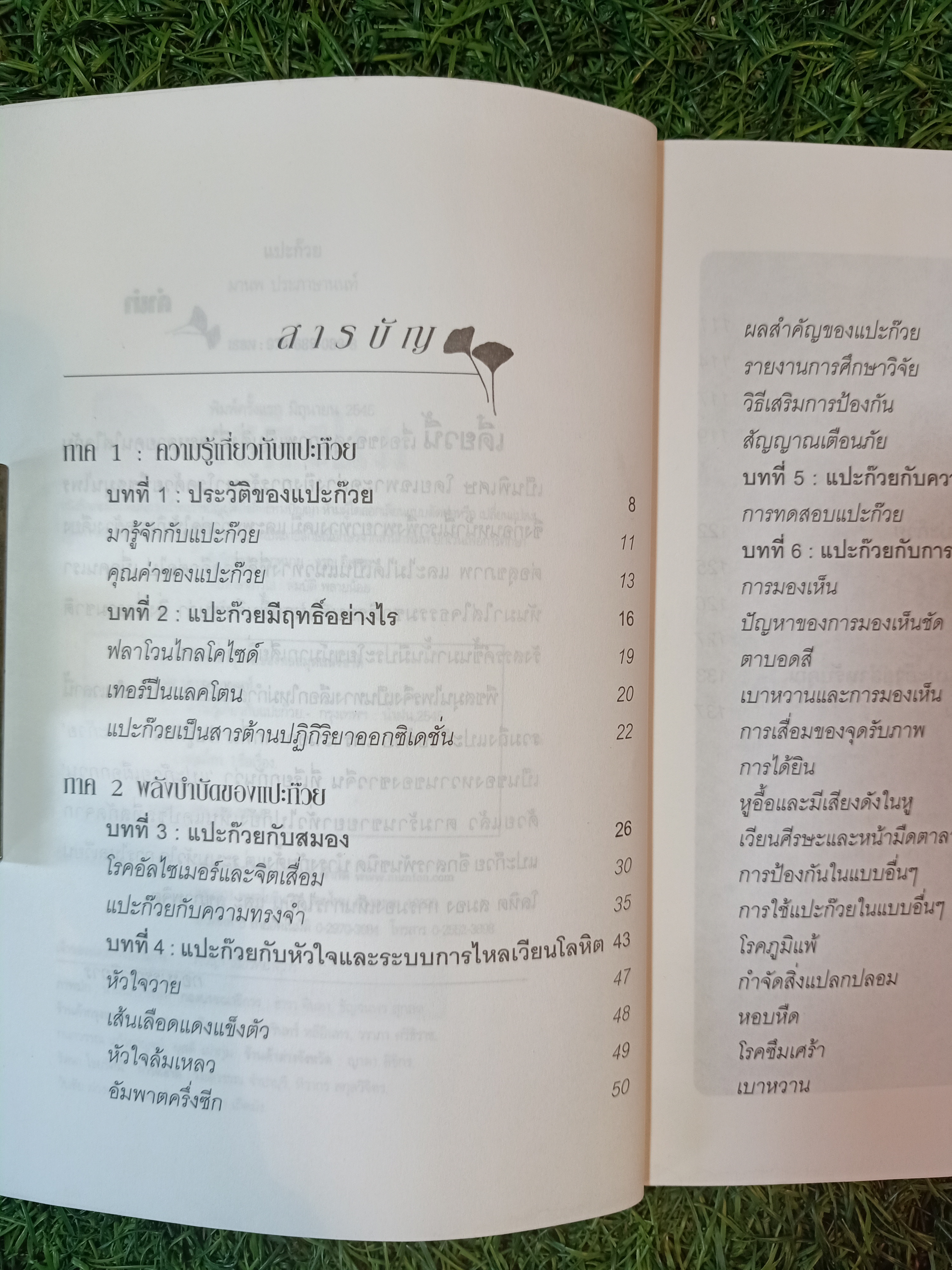 แปะก๊วย ความรู้เรื่องแปะก๊วย / มานพ ประภาษานนท์