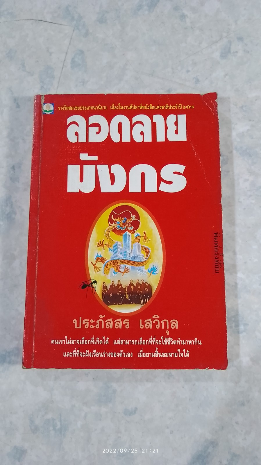 ลอกลายมังกร / ประภัสสร เสวิกุล