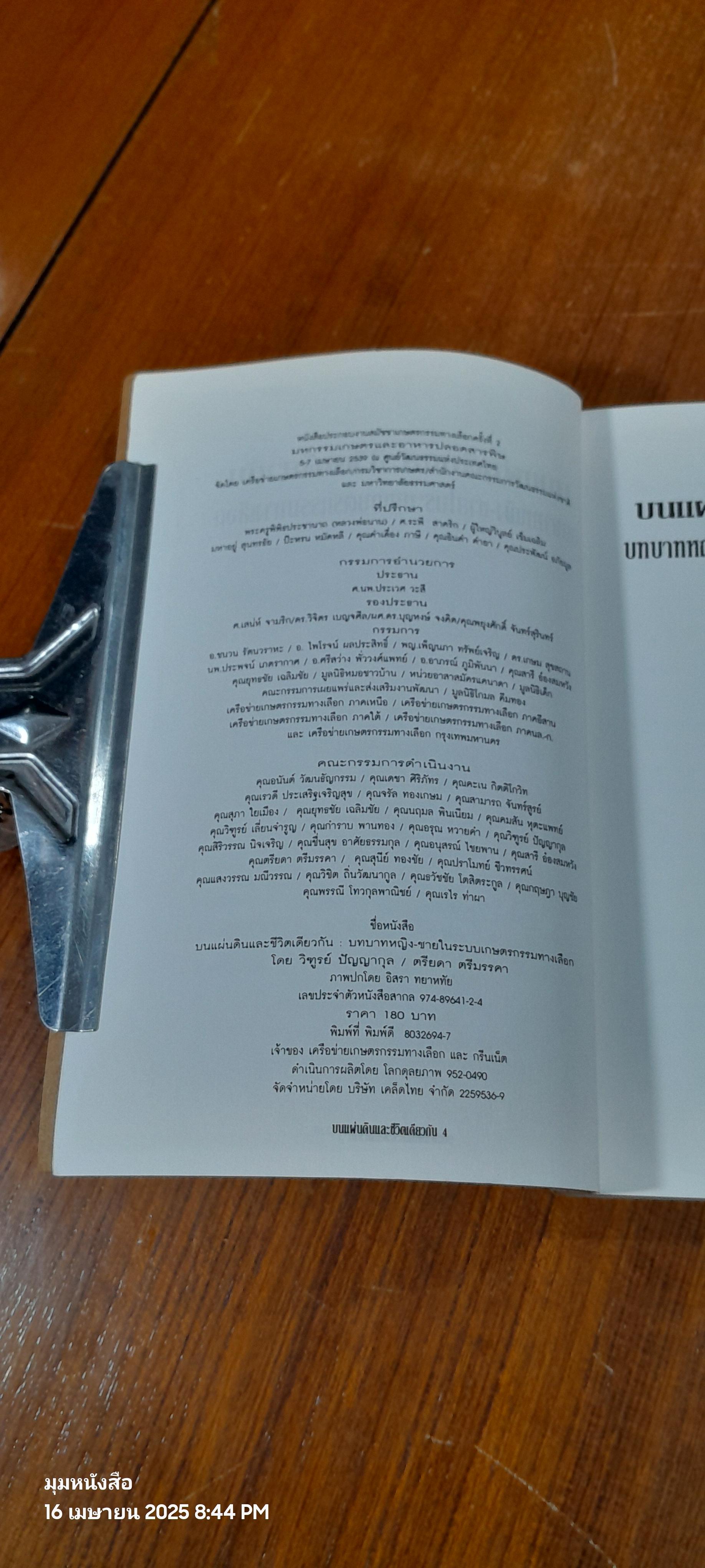 บนผืนแผ่นดินและชีวิตเดียวกัน / วิฑูรย์ ปัญญากุล