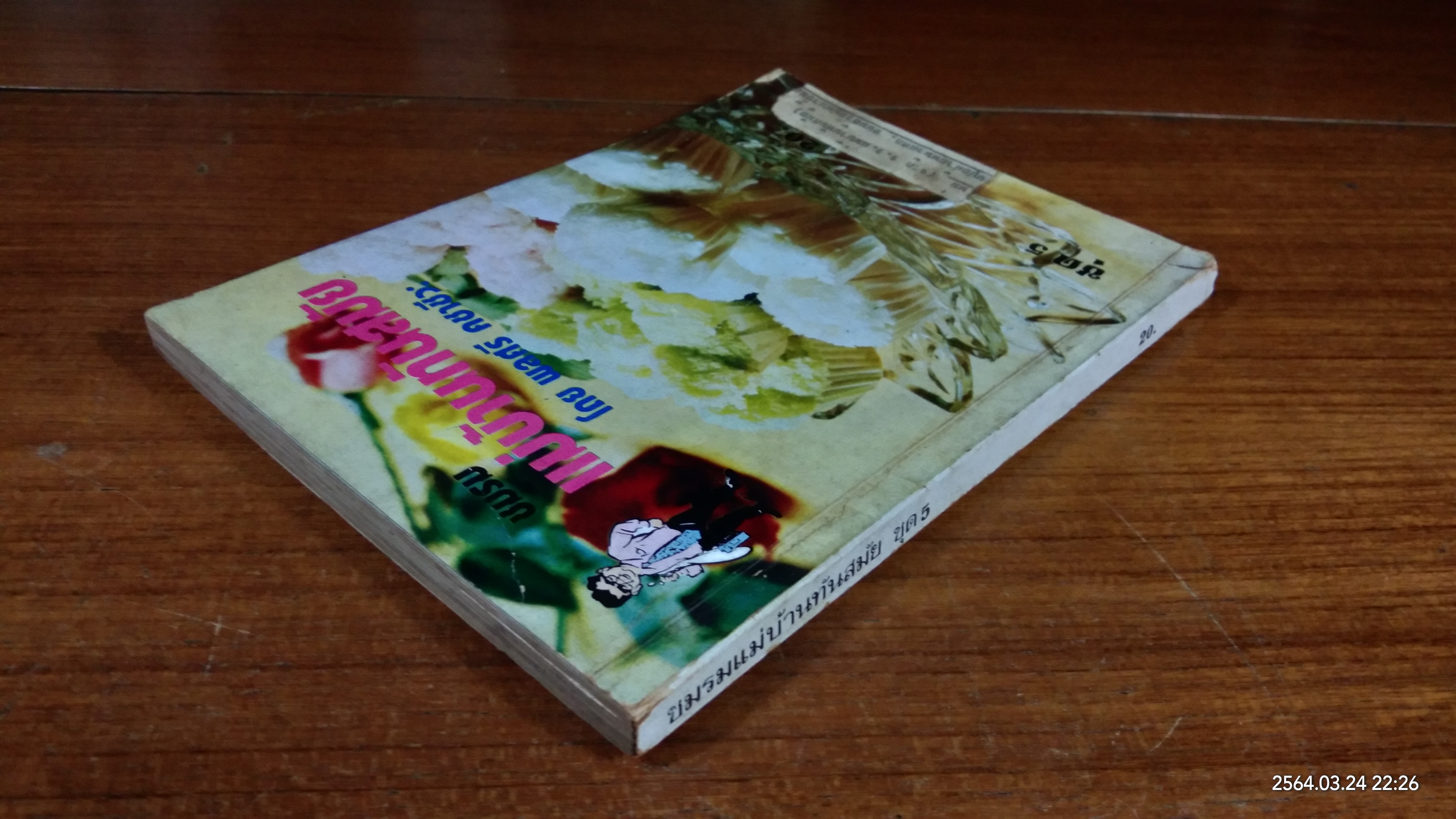 ชมรมแม่บ้านทันสมัย ชุด 5 / พลศรี คชาชีวะ