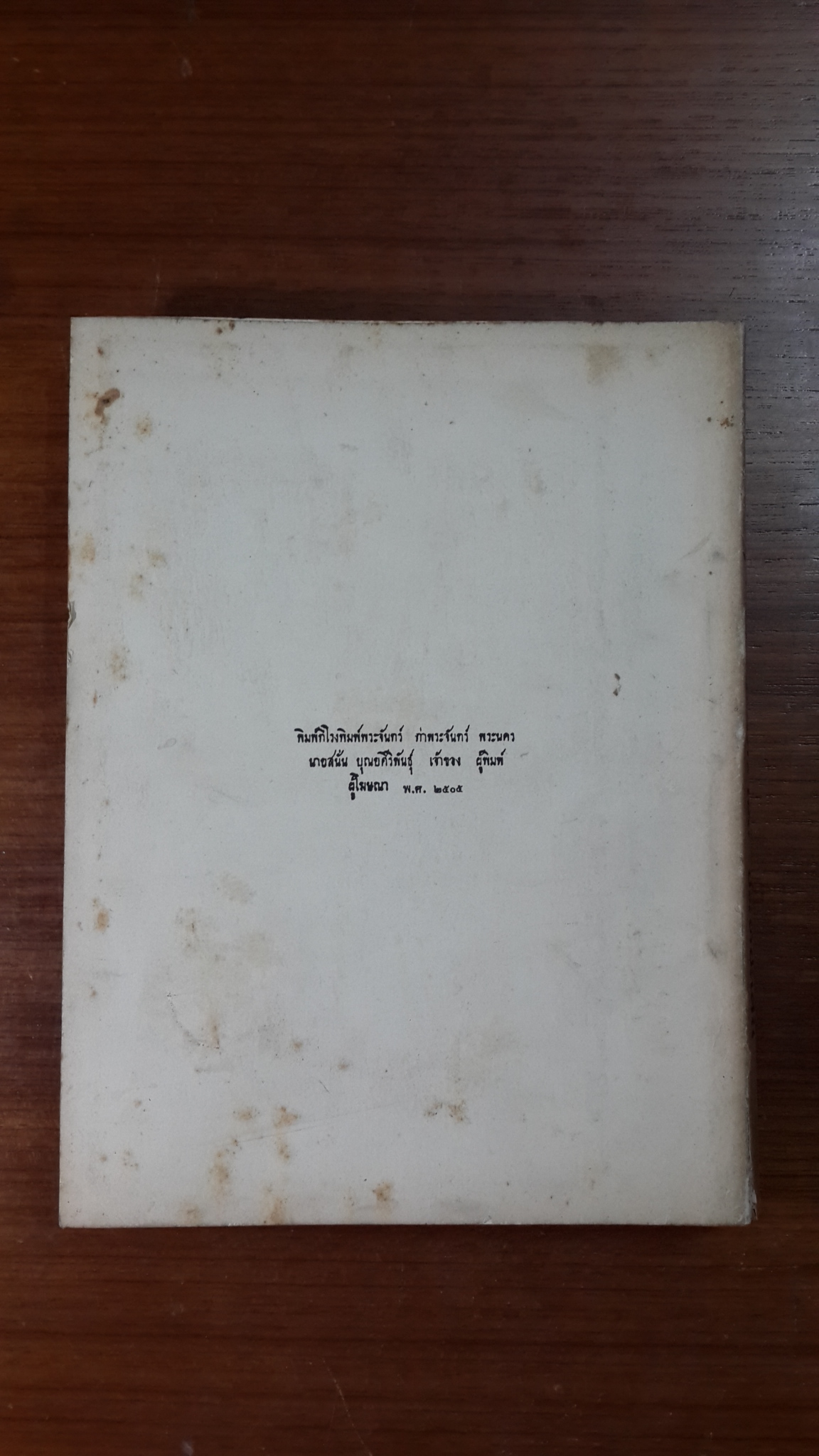 อนุสรณ์ในงานพระราชทานเพลิงศพ พลตรีไชย ประทีปะเสน