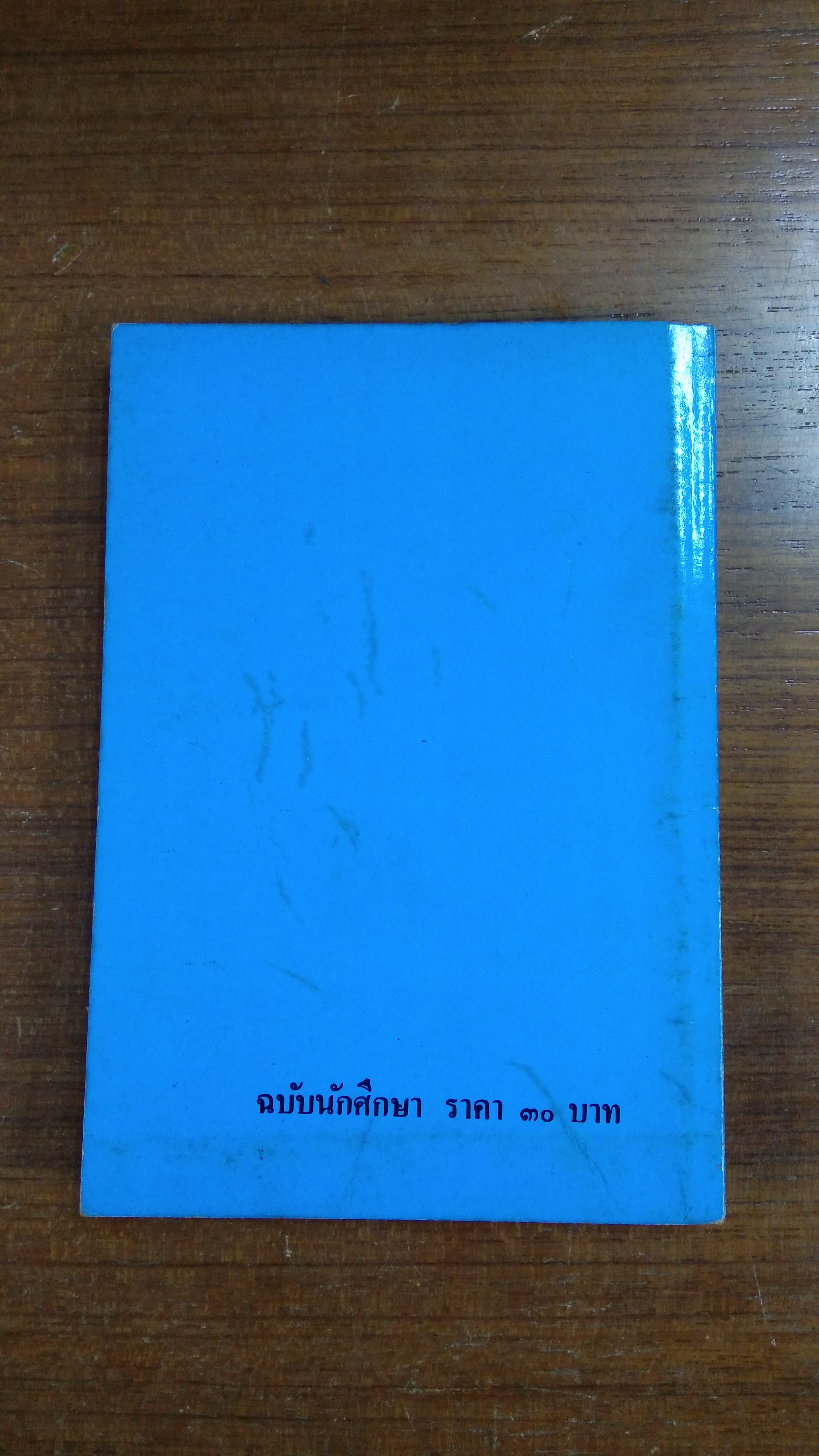 เมื่อคุณตาคุณยายยังเด็ก เล่ม๑ / ทิพย์วาณี สนิทวงศ์ฯ