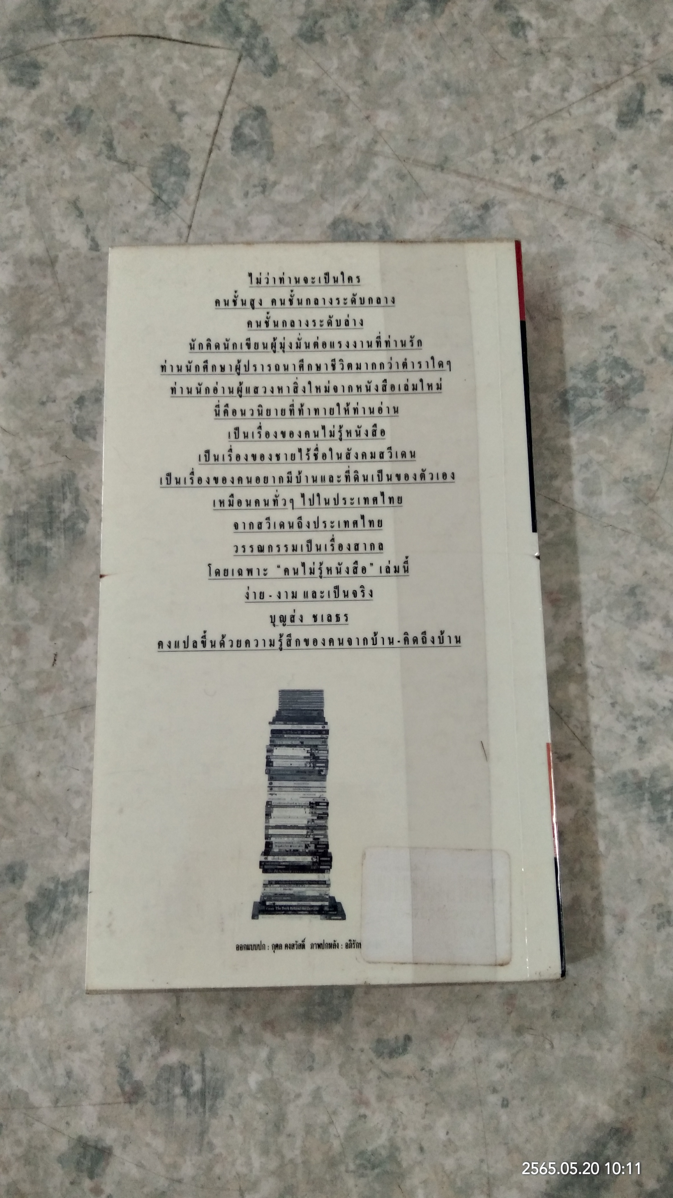 คนไม่รู้หนังสือ / อีวาร์ ลู-ยูฮันส์ซอน