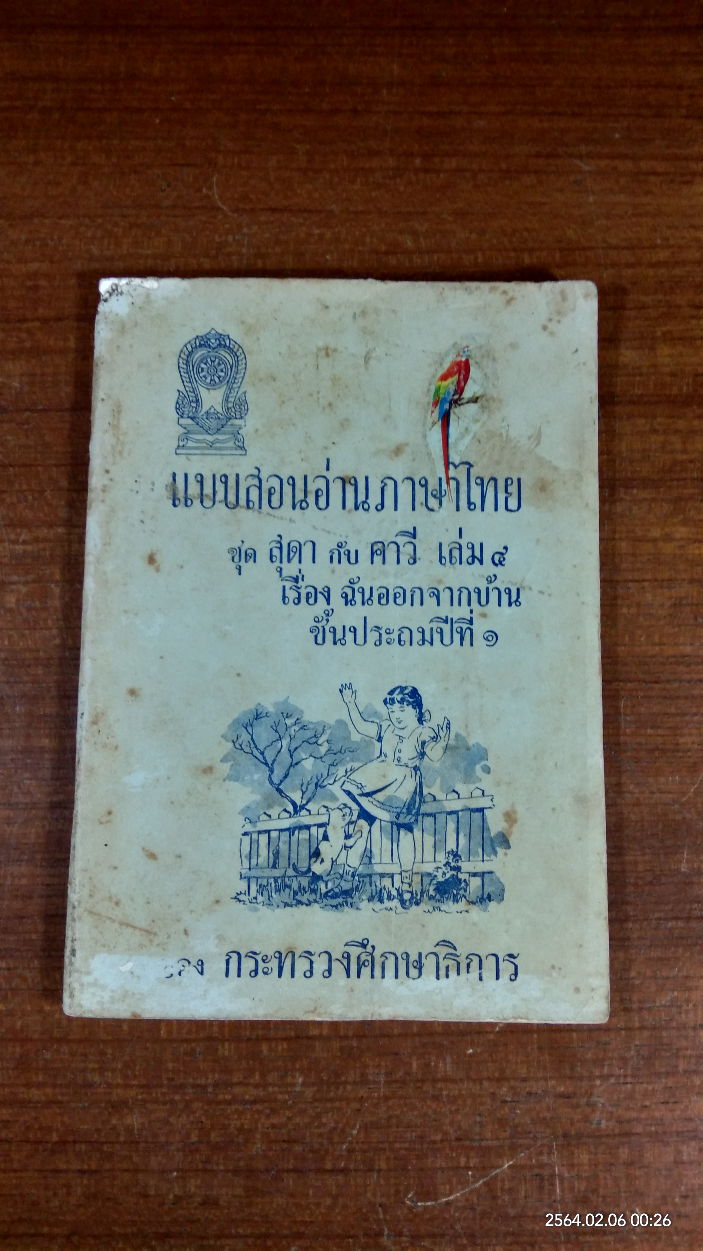 แบบสอนอ่านภาษาไทย ชุด สุดา กับ คาวี เล่ม ๔ / กระทรวงศึกษาธิการ