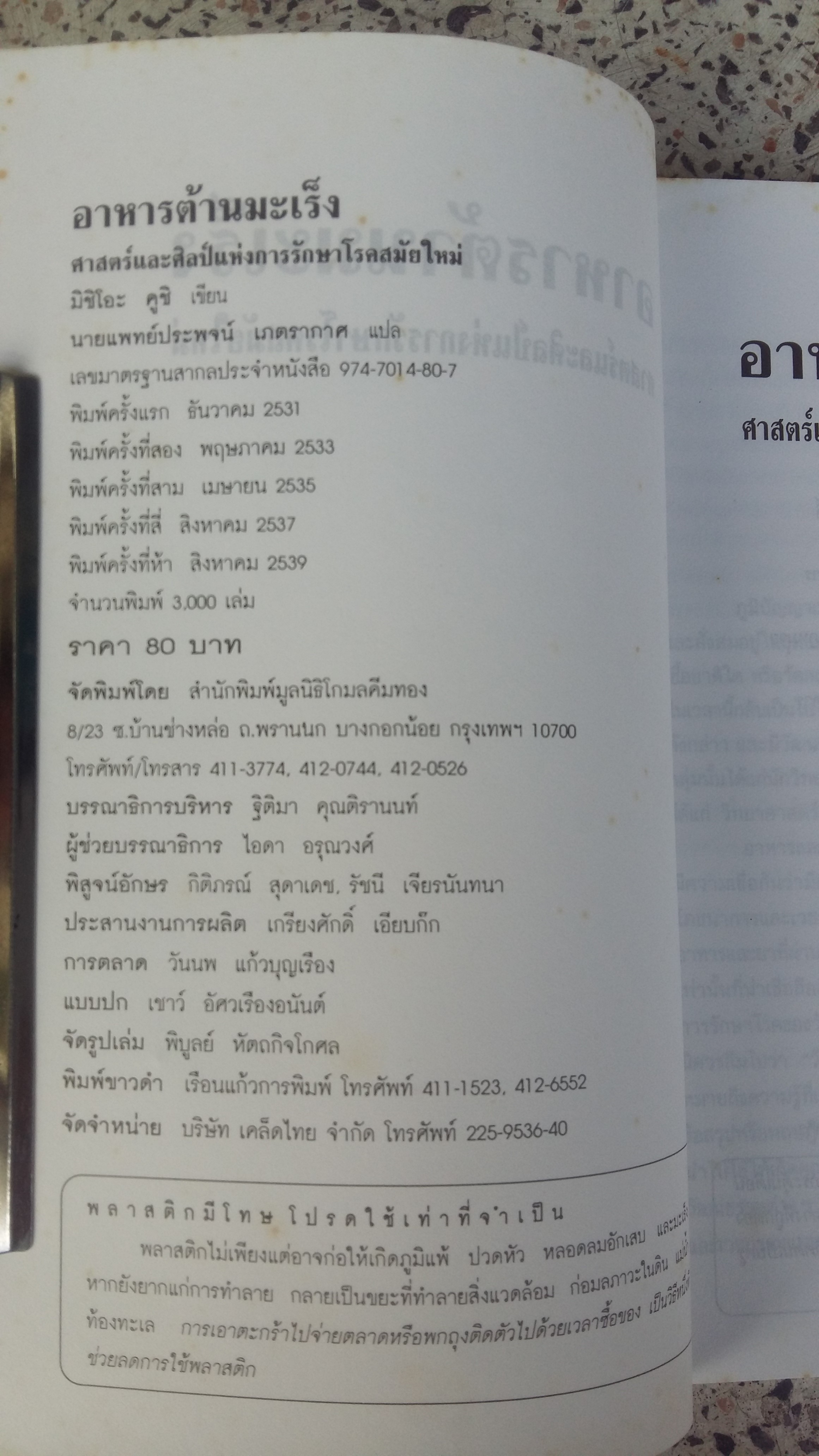 อาหารต้านมะเร็ง / มิชิโอะ คูชิ