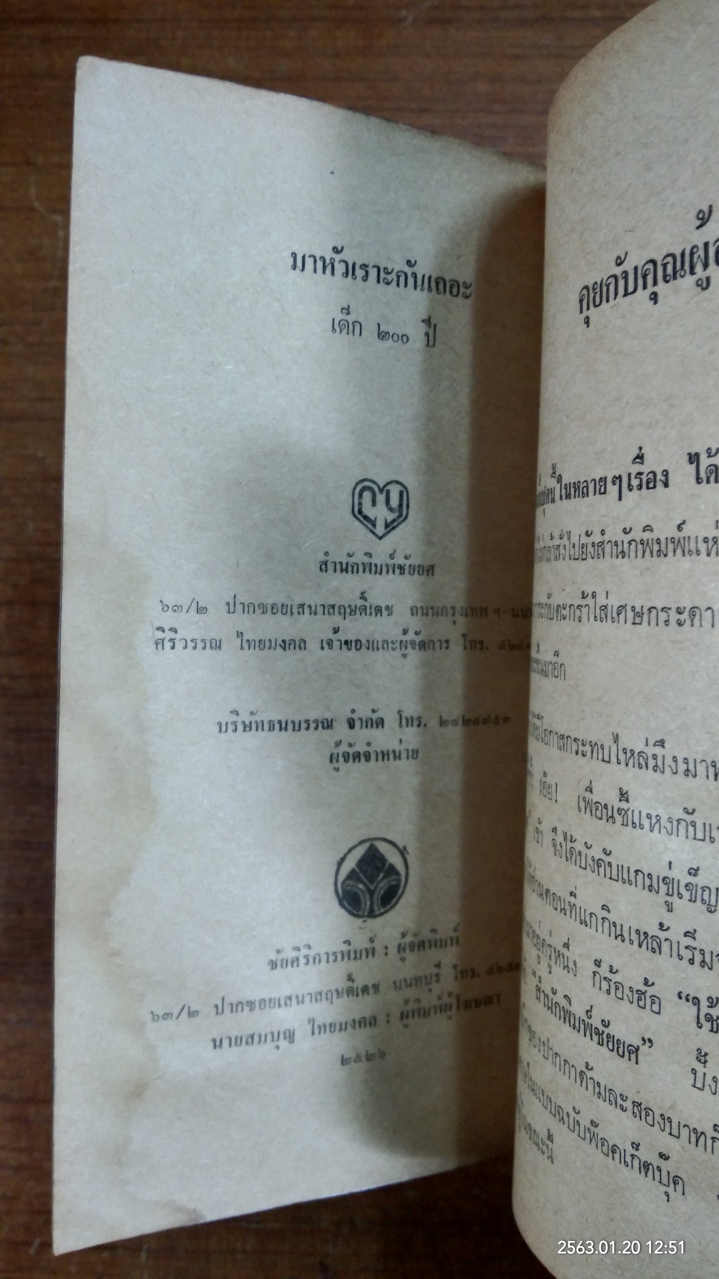 มาหัวเราะกันเถอะ / "เด็ก 200 ปี"