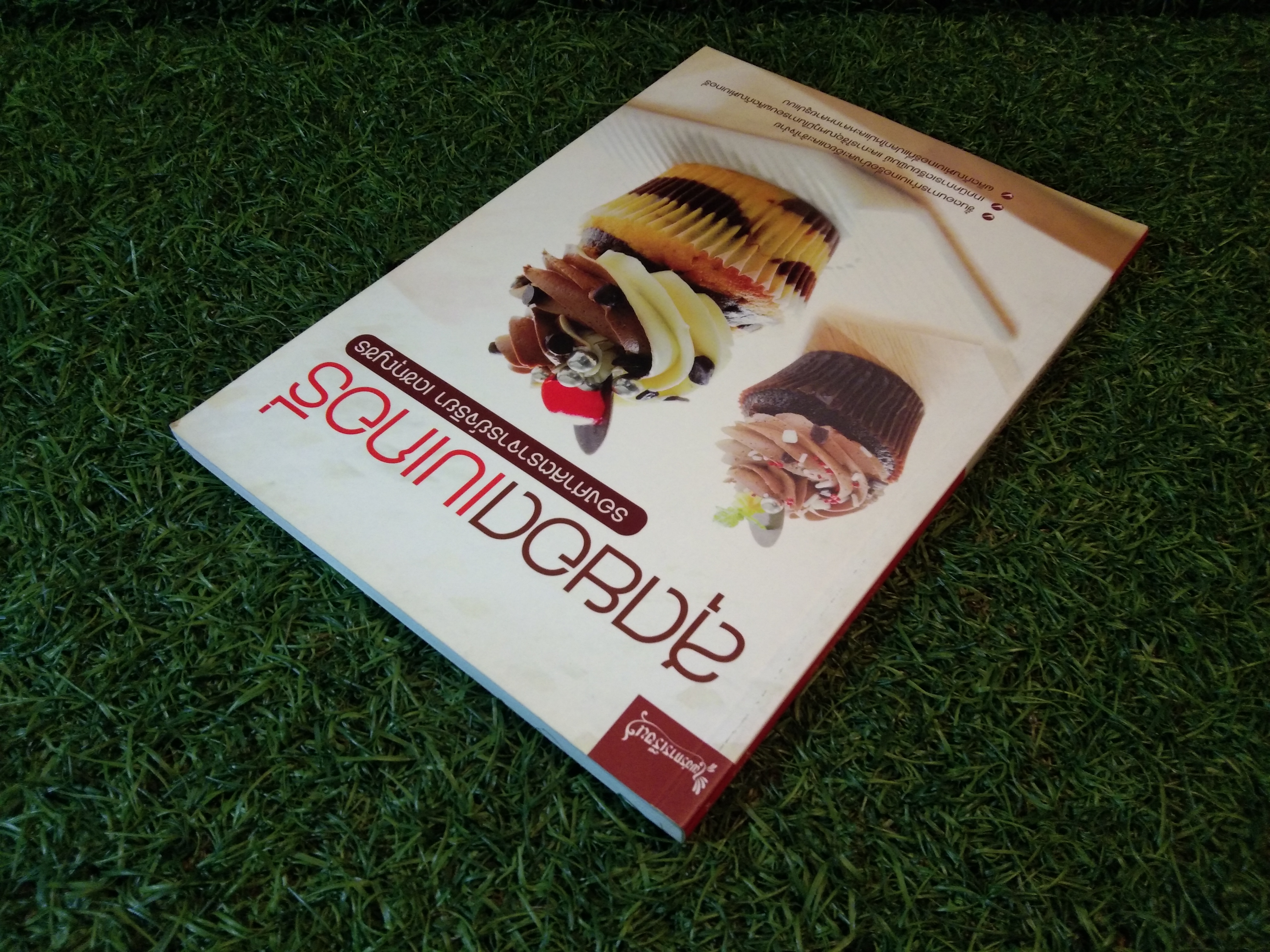 สุดยอดเบเกอรี่ / รองศาสตราจารย์จริยา เดชกุญชร