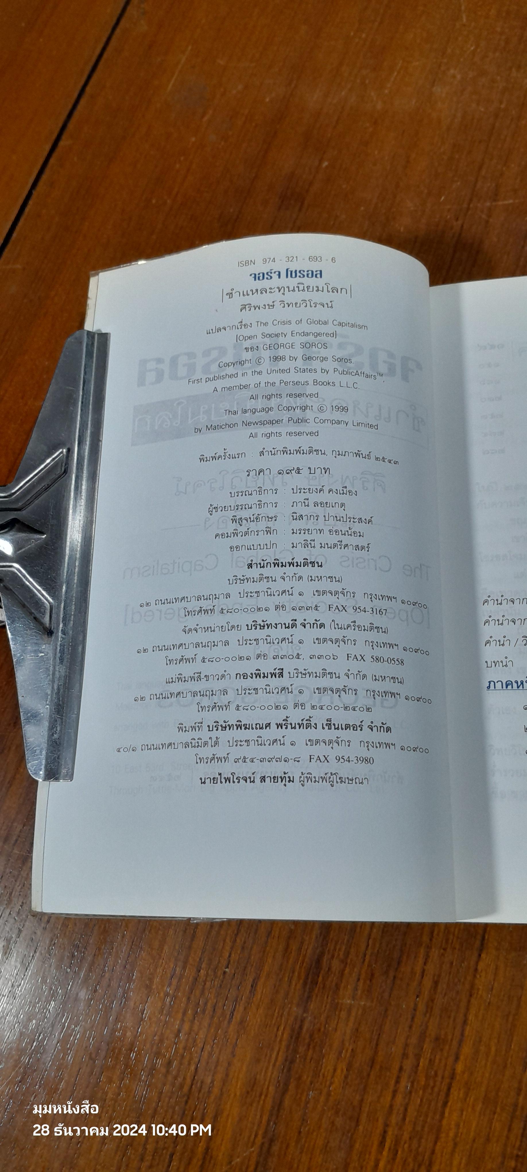 จอร์จ โซรอส ชำแหละทุนนิยมโลก / ศิริพงษ์ วิทยวิโรจน์ แปล