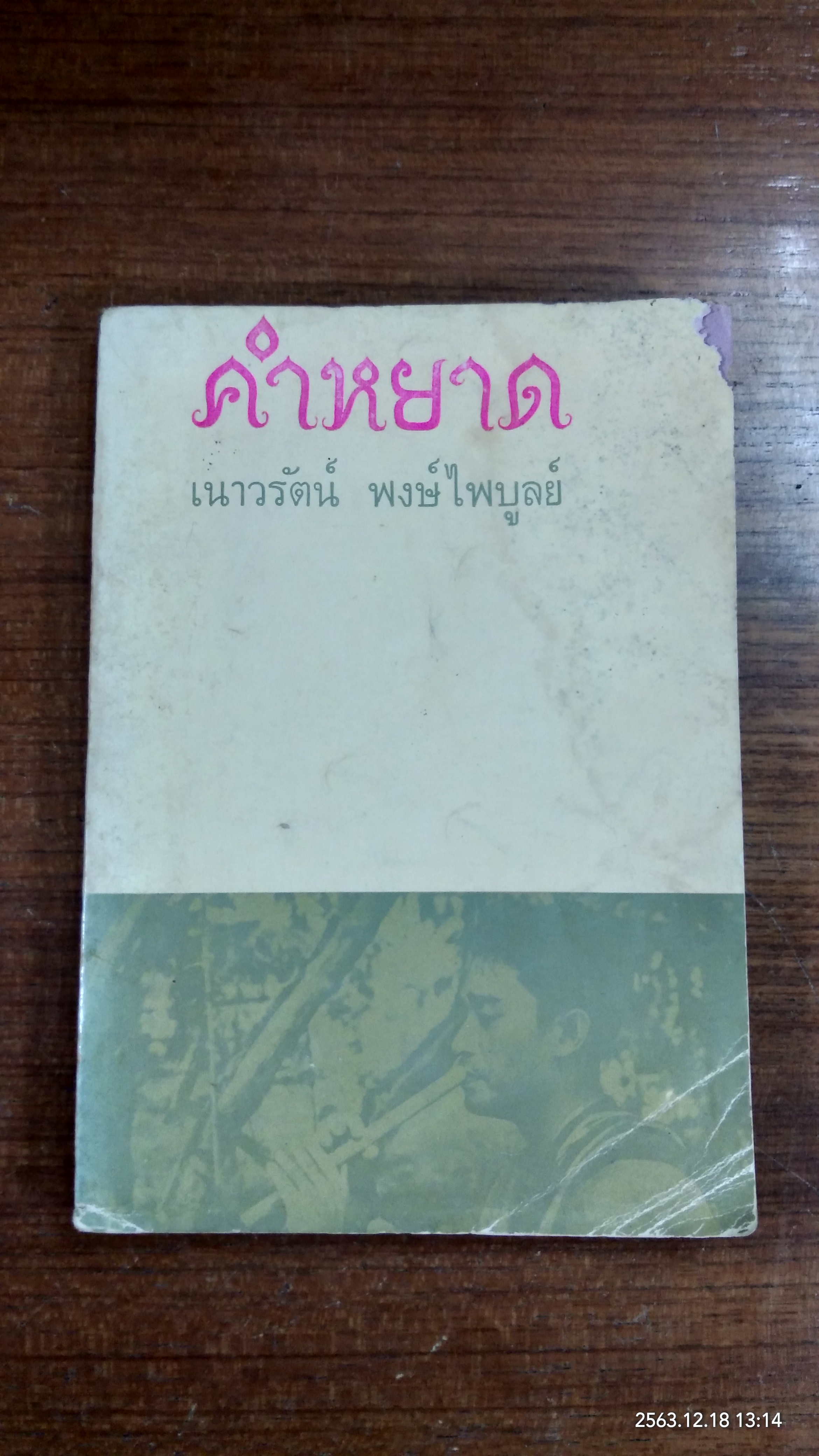 คำหยาด / เนาวรัตน์ พงษ์ไพบูลย์