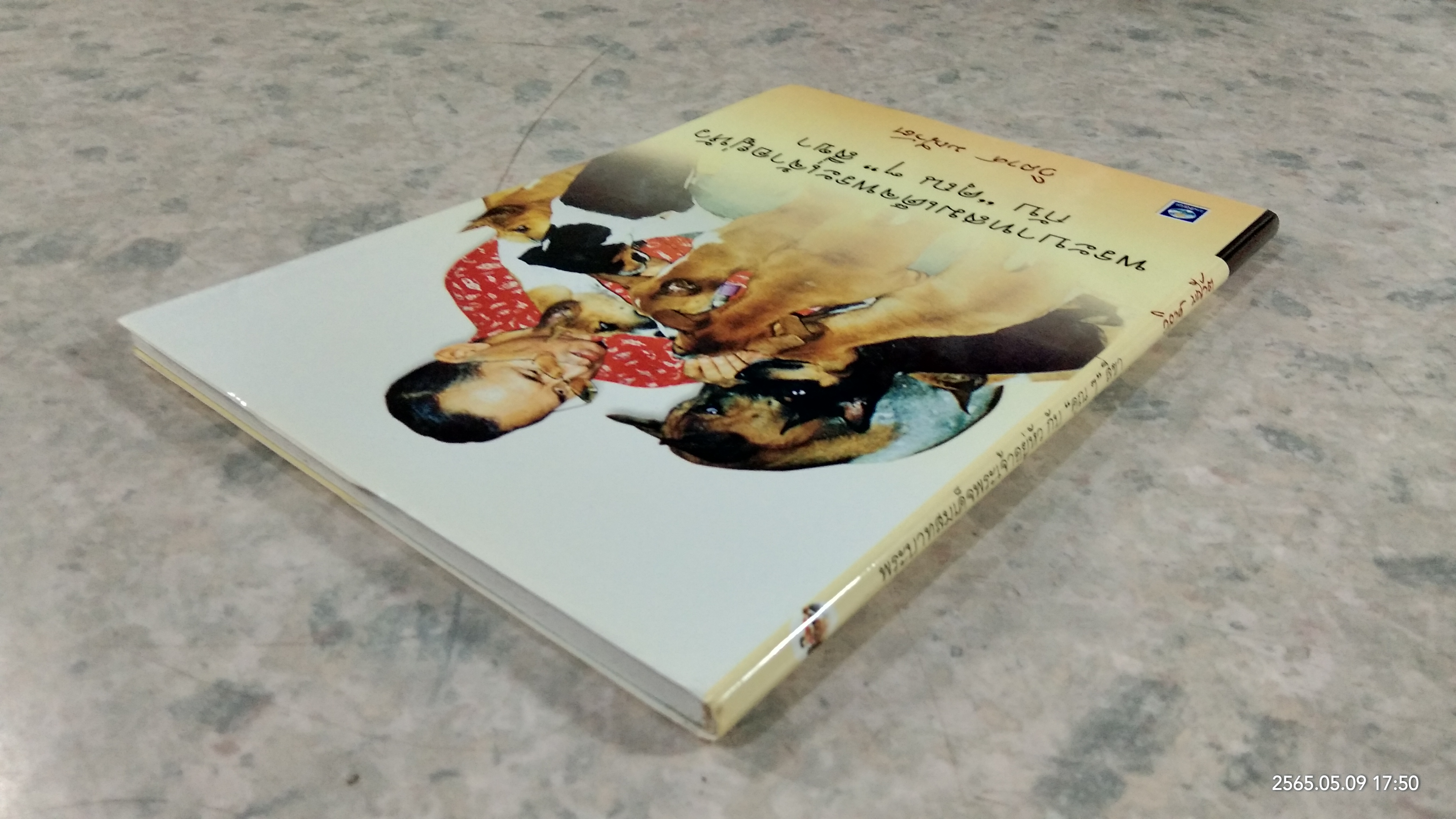 พระบาทสมเด็จพระเจ้าอยู่หัว กับ "คุณๆ" สี่ขา / วิลาศ มณีวัต