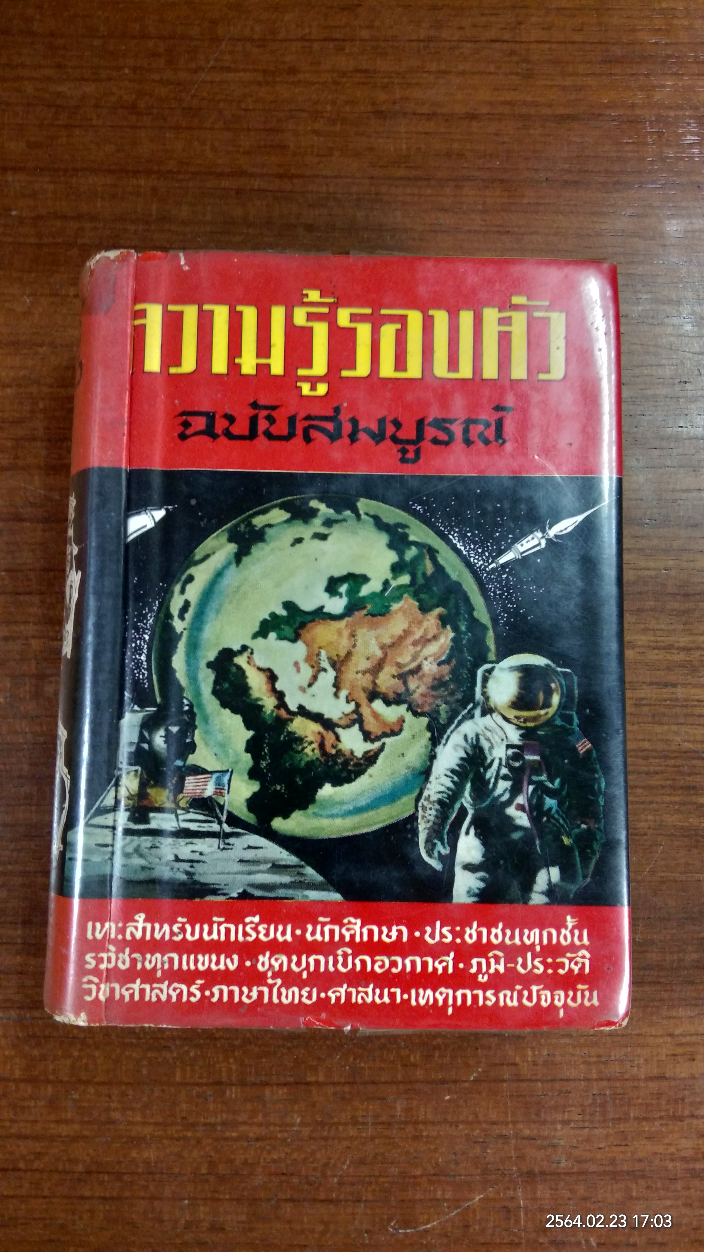 ความรู้รอบตัว ฉบับสมบูรณ์ / มาสเตอร์ V