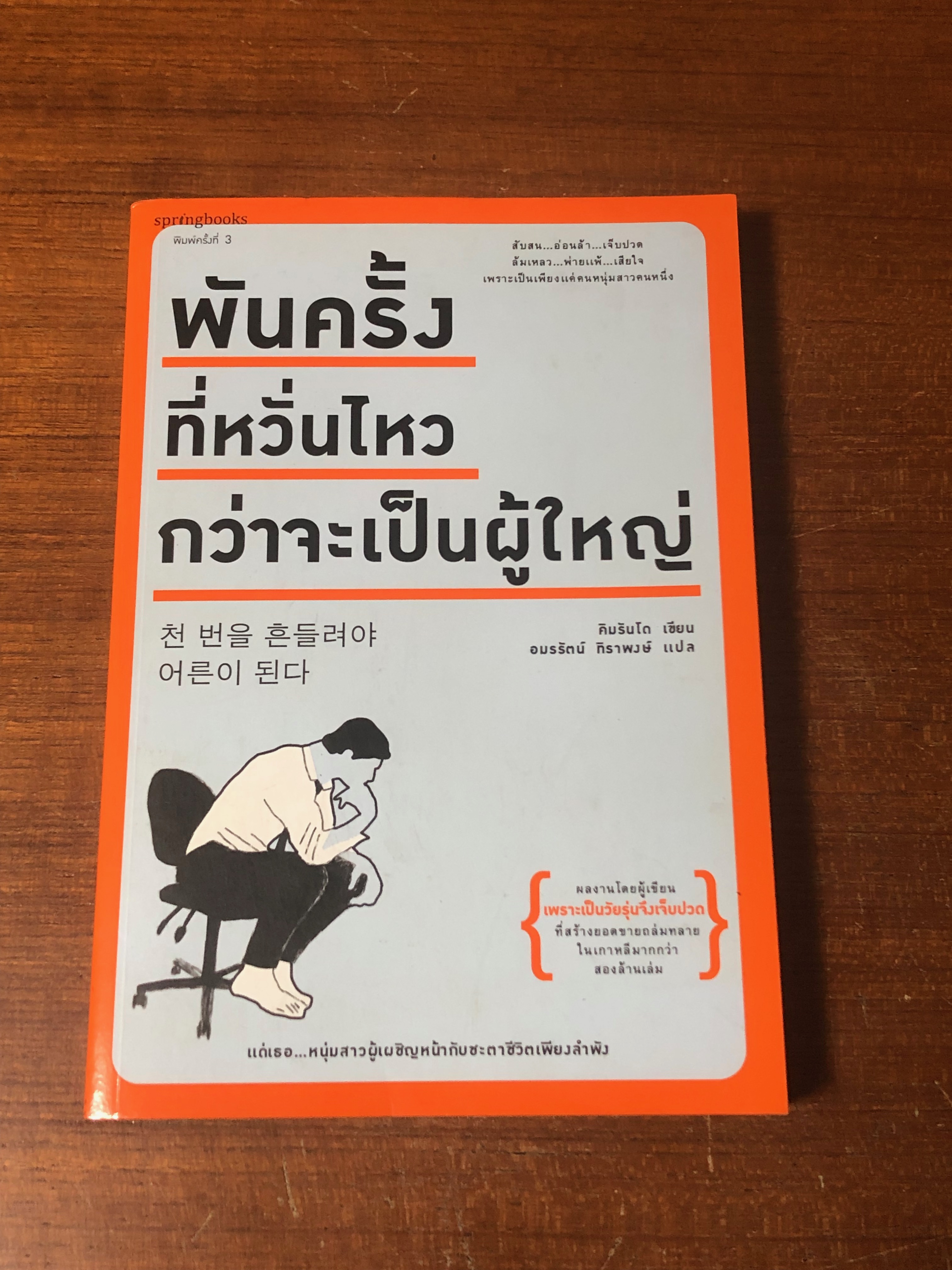 พันครั้งที่หวั่นไหวกว่าจะเป็นผู้ใหญ่ / คิมรันโด