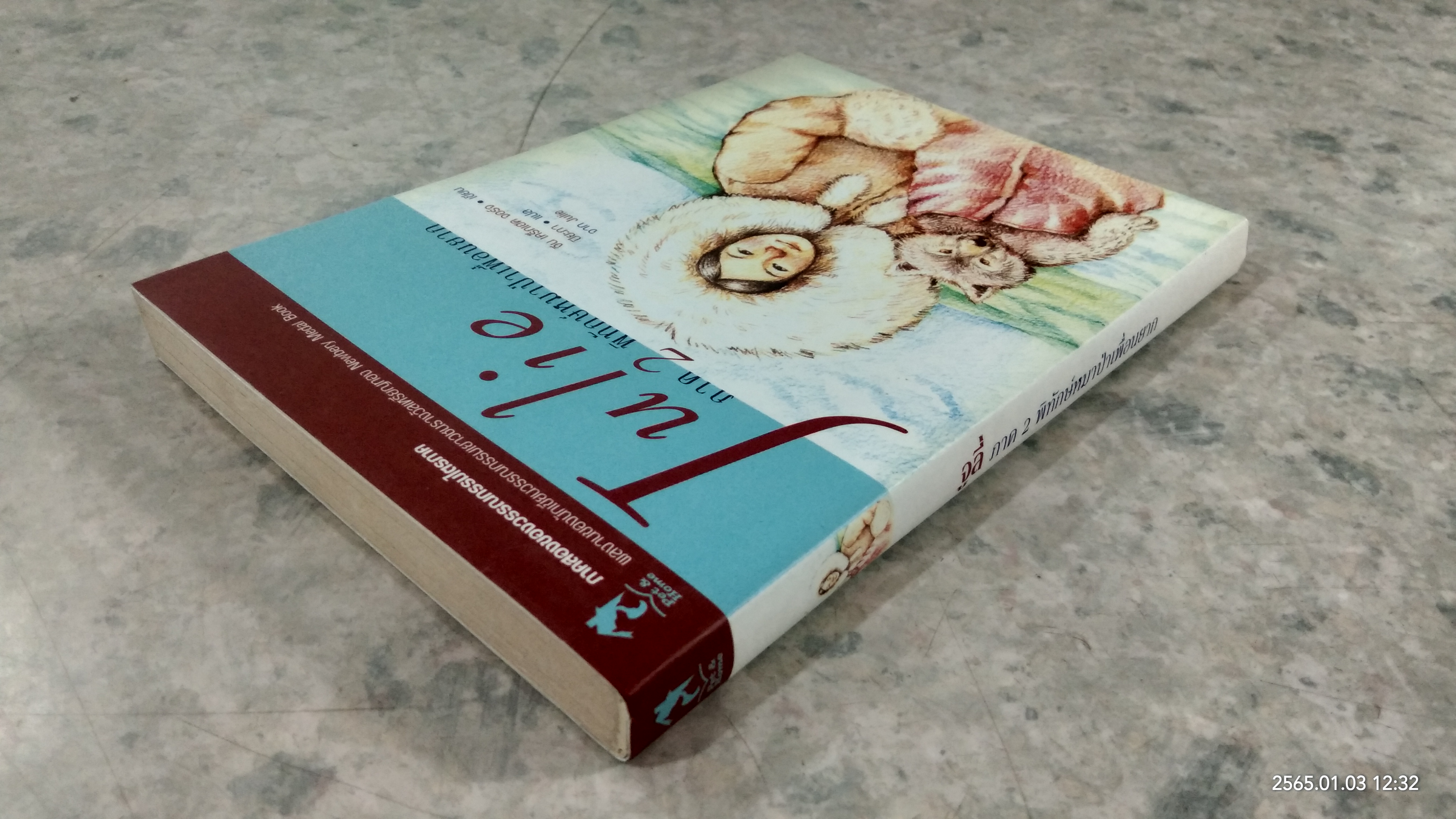 จูลี่ ภาค 2 พิทักษ์หมาป่าเพื่อนยาก / จีน เคร็กเฮด จอร์จ