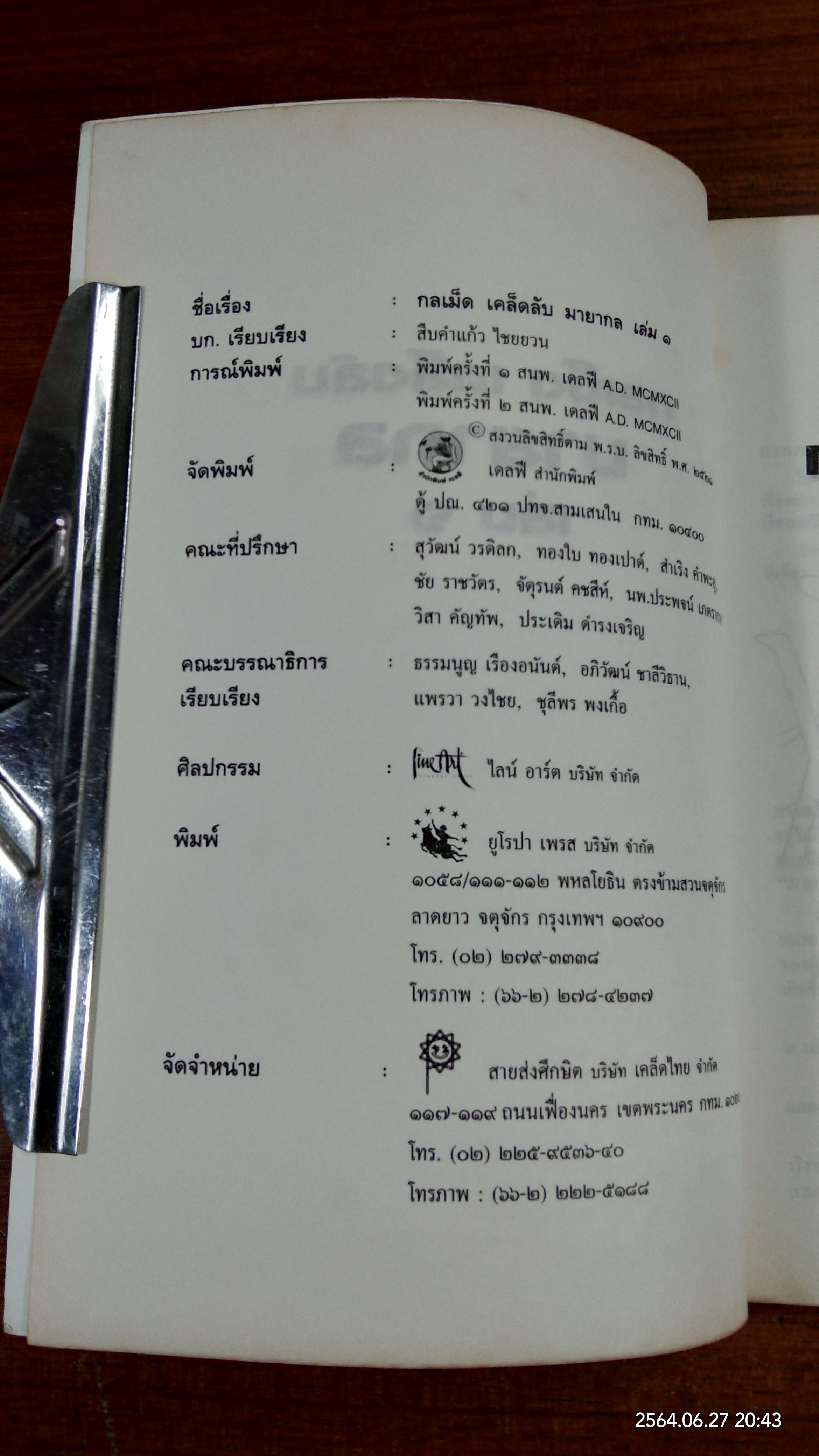 กลเม็ด เคล็ดลับ มายากล เล่ม๑ / สืบคำแก้ว ไชยยวน