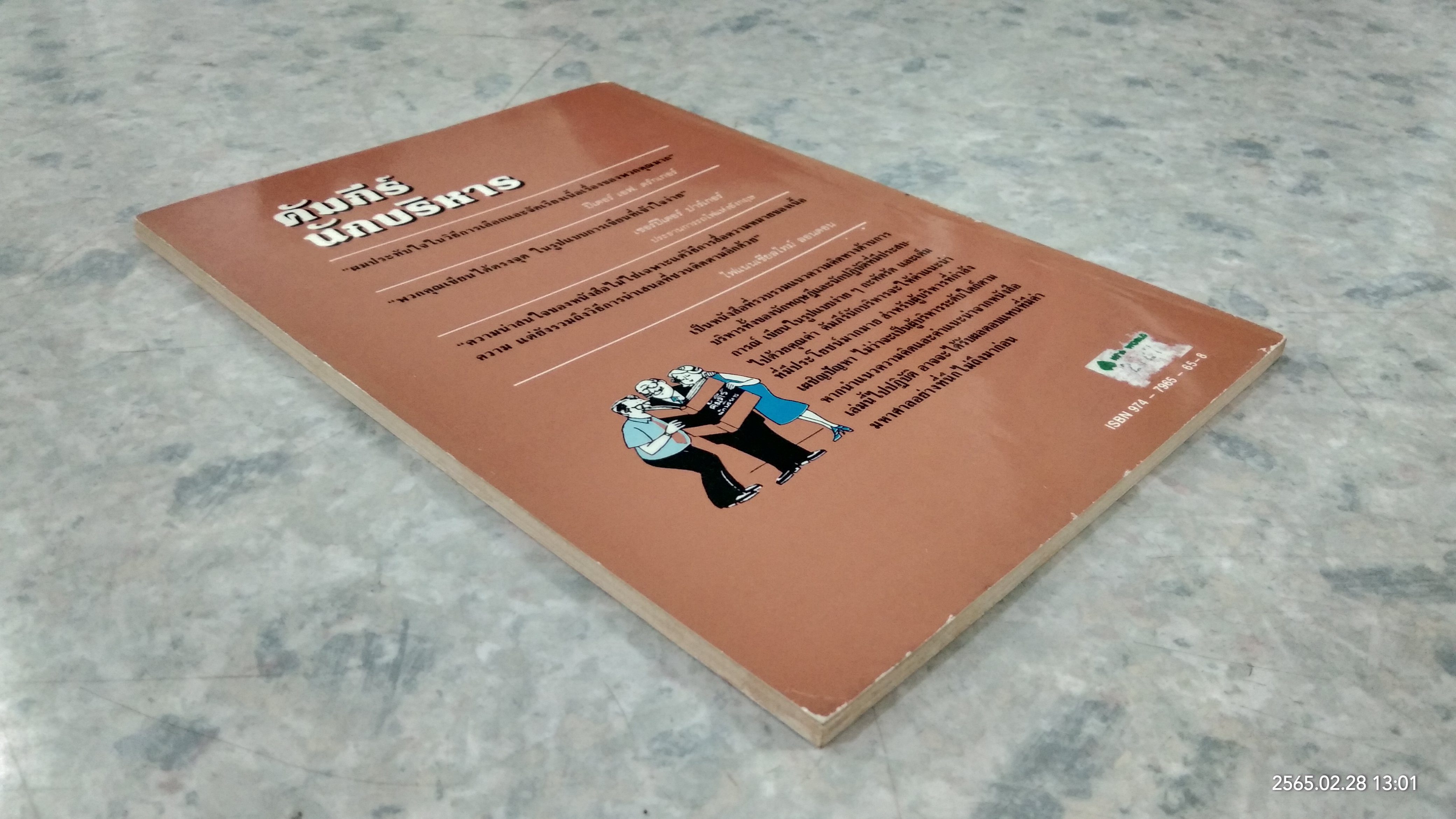 คัมภีร์นักบริหาร / ปีเตอร์ เอฟ. ดรักเกอร์