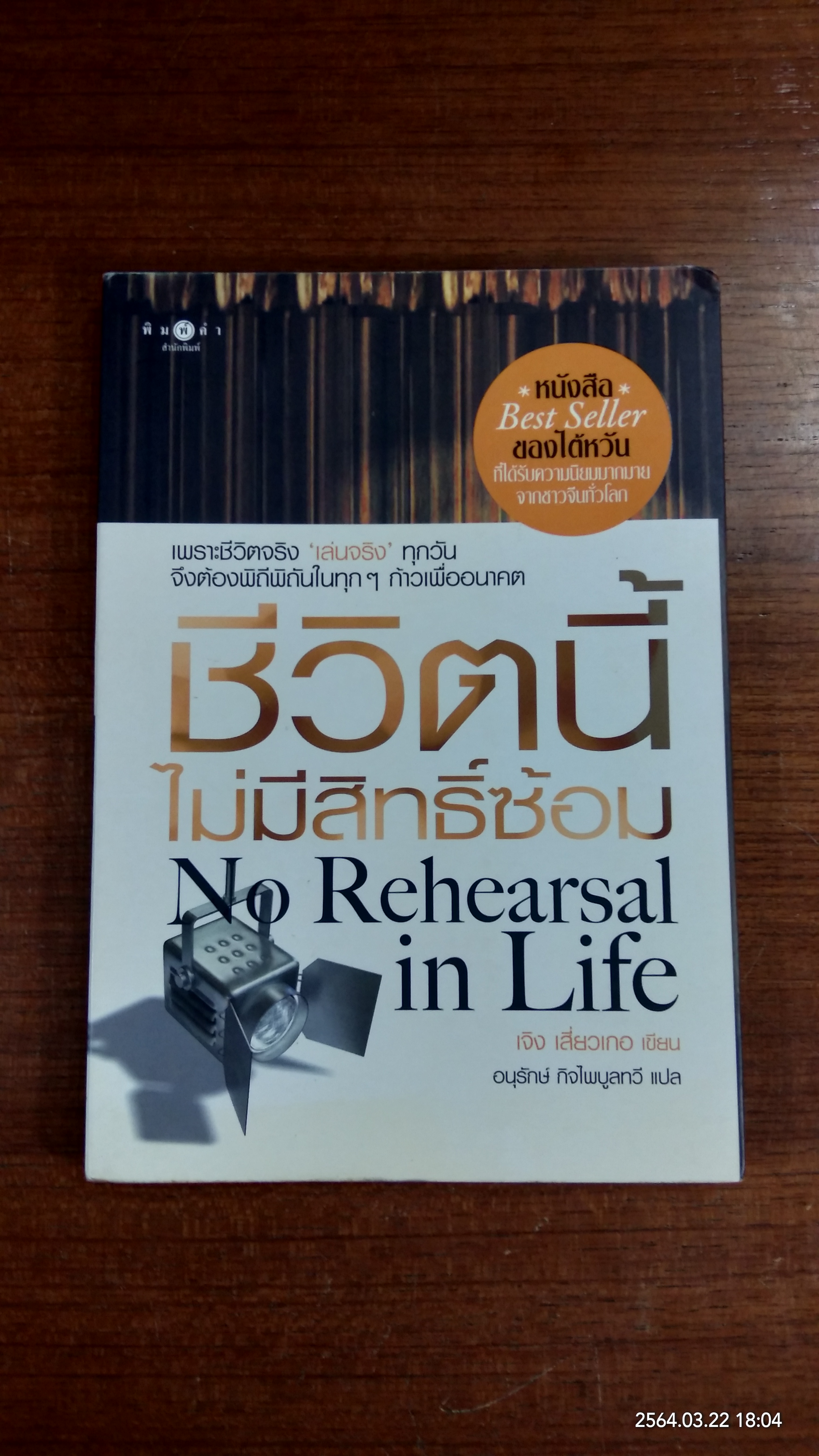 ชีวิตนี้ไม่มีสิทธิ์ซ้อม / เจิง เสี่ยวเกอ