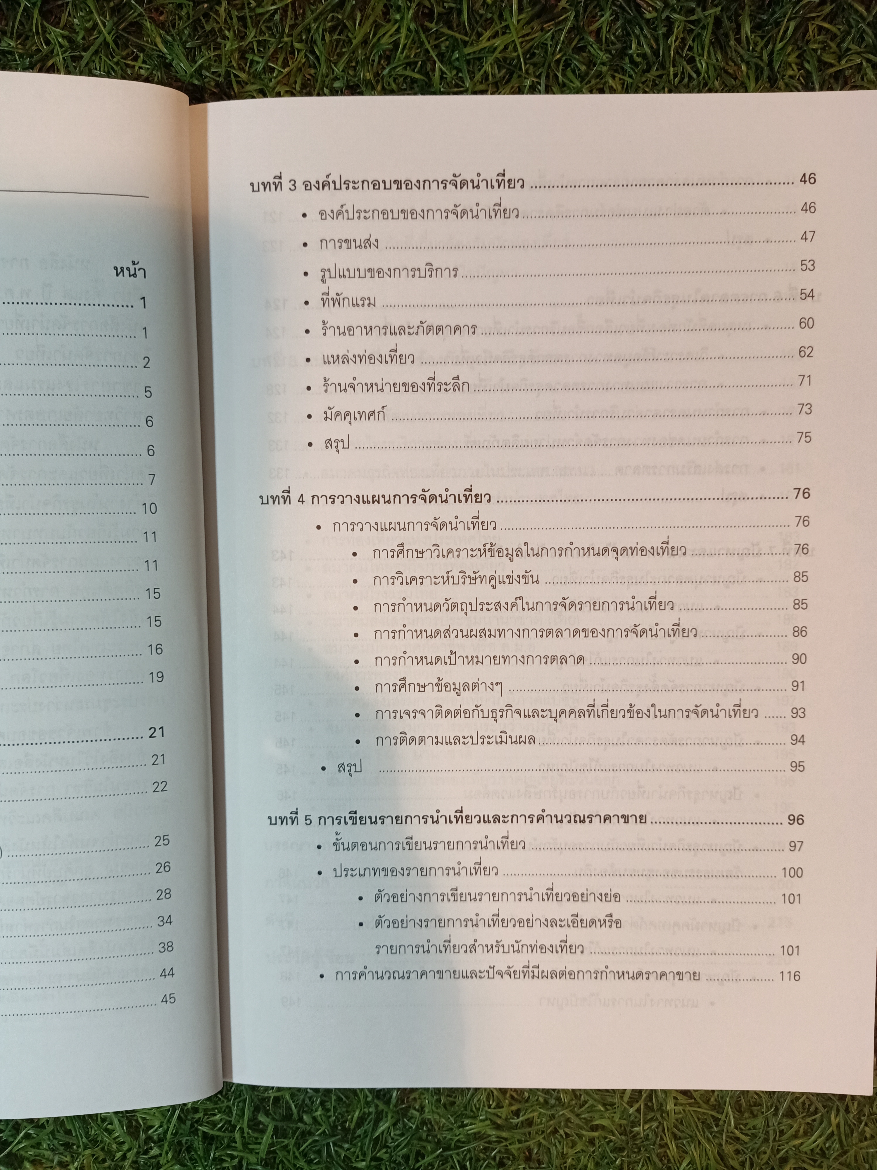 การจัดนำเที่ยว / ผู้ช่วยศาสตราจารย์พิมพรรณ สุจารินพงศ์