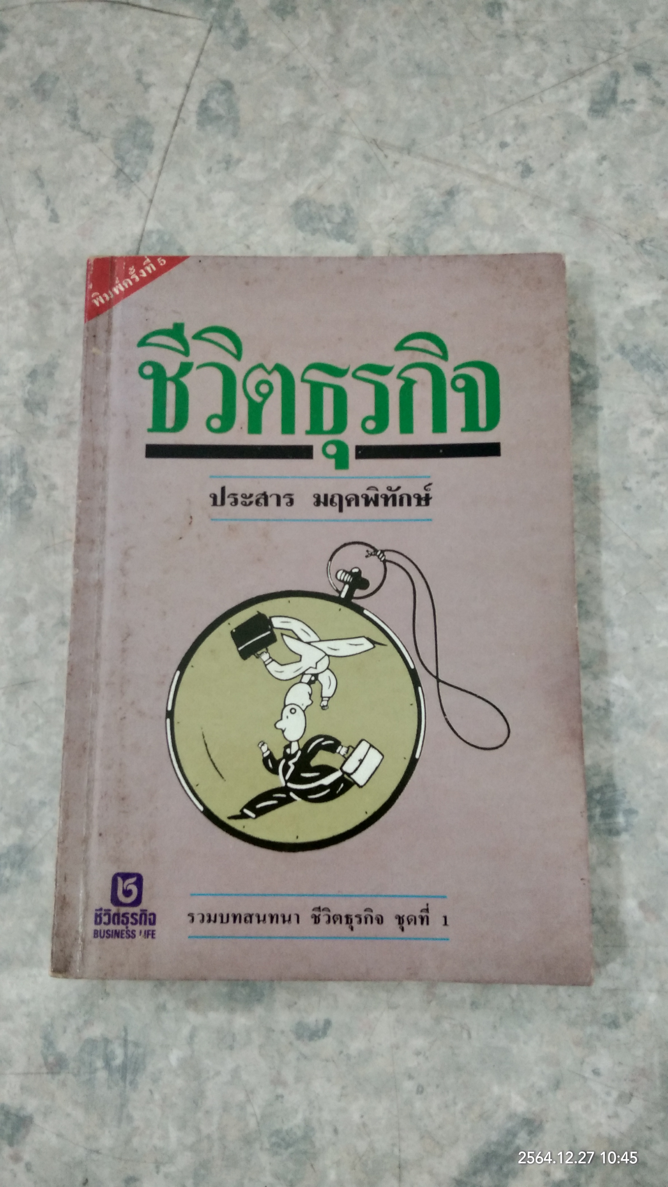 ชีวิตธุรกิจ / ประสาร มฤคพิทักษ์