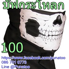 ผ้าบัฟกระโหลก