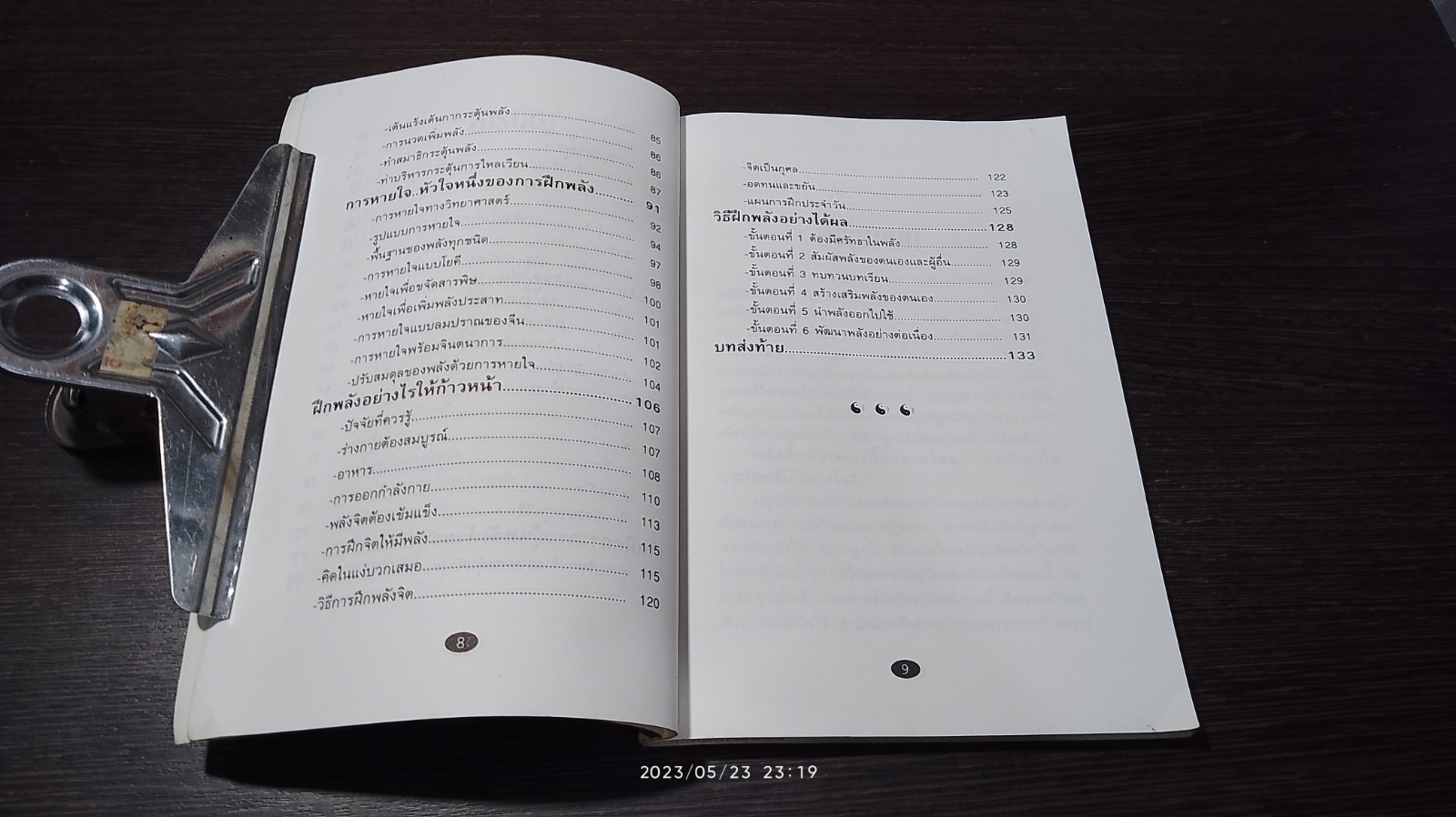 พลังจักวาล ฝึกอย่างไรให้ได้ผล / "นพนนท์"