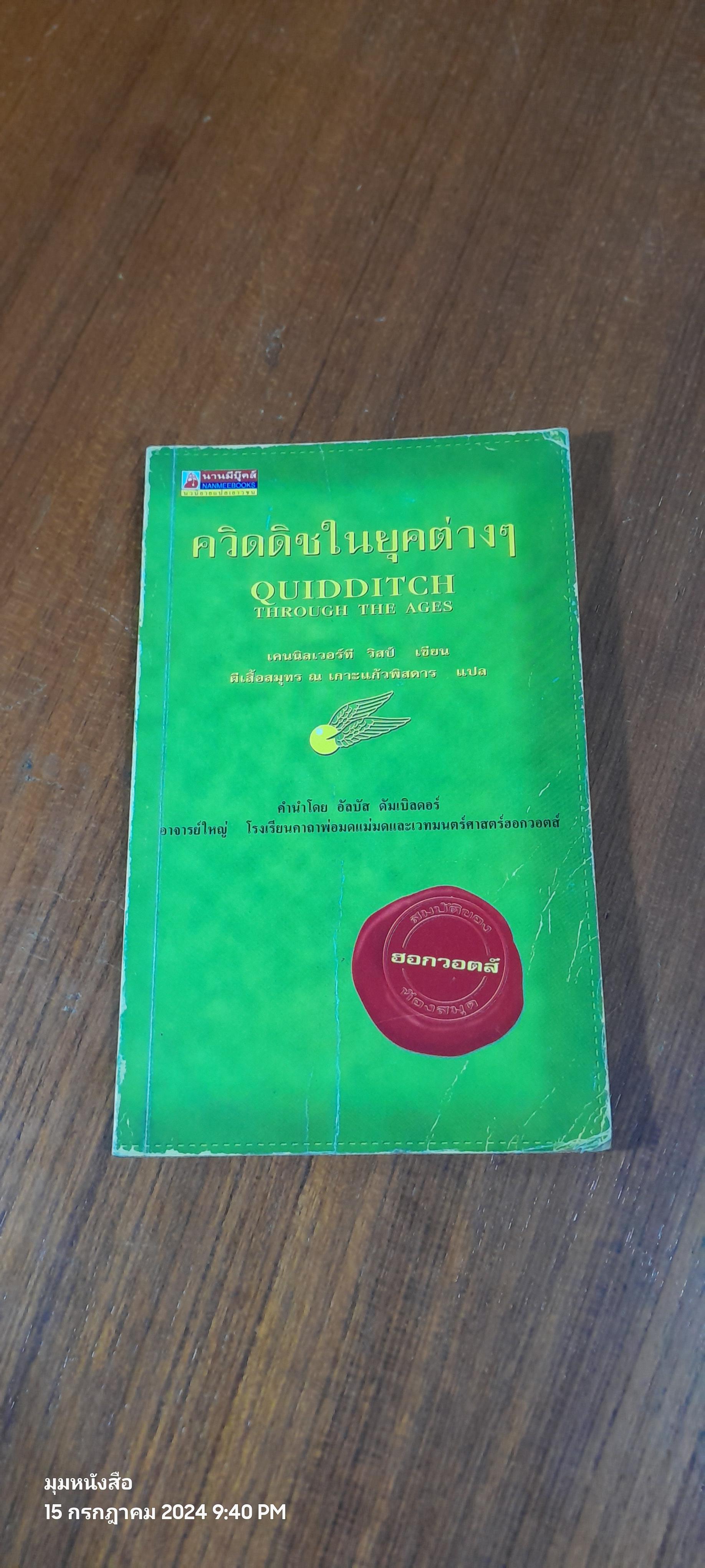 ควิดดิชในยุคต่างๆ / เคนนิลเวอร์ที วิสป์