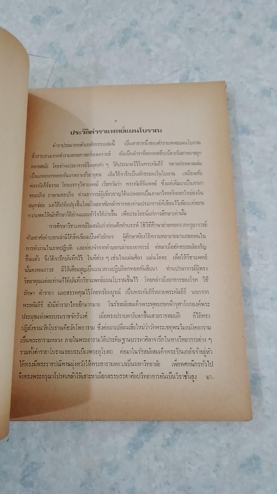 ตำราประมวลหลักเภสัช ของ ร.ร. แพทย์แผนโบราณ วัดพระเชตุพน