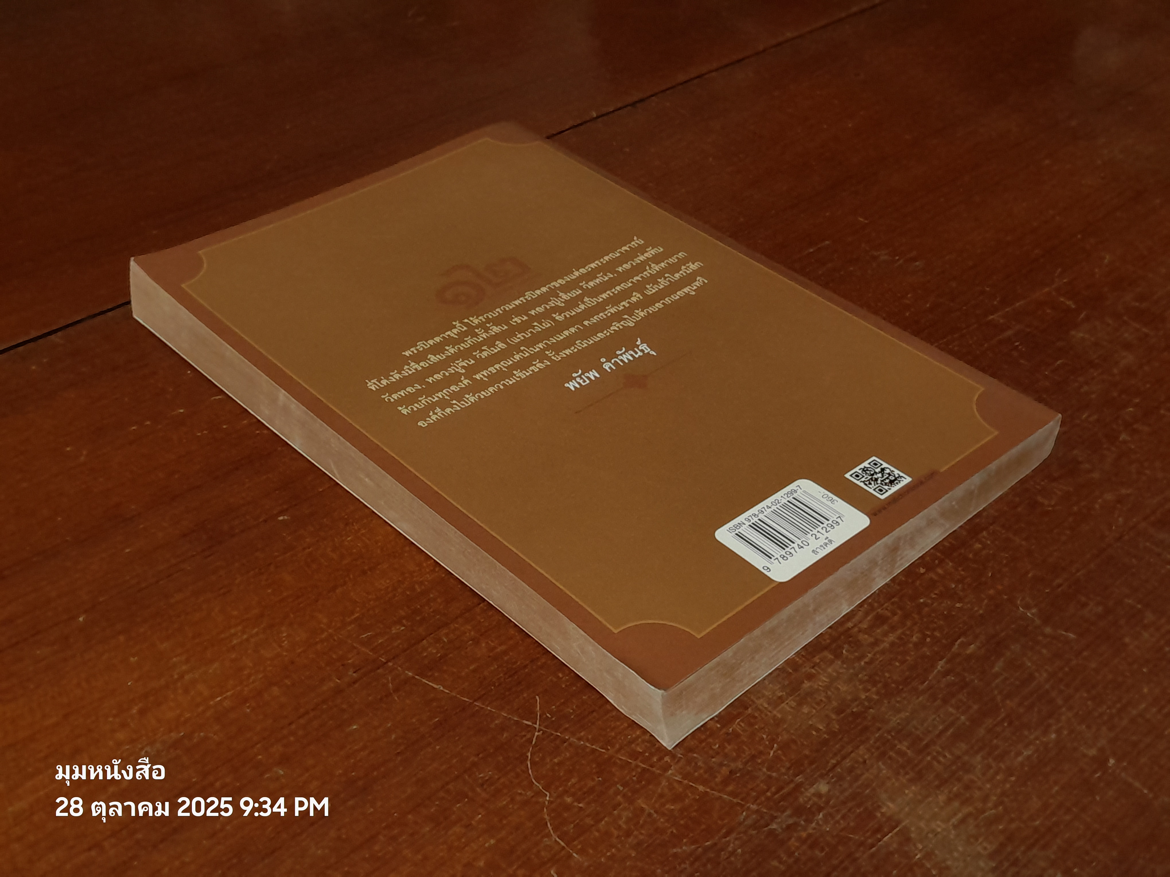 ๑๒ พระปิดตา ยอดนิยม / กองบรรณาธิการ ข่าวสด