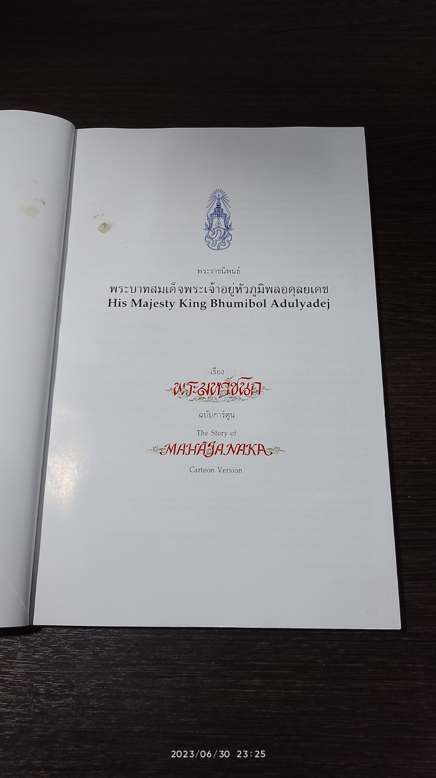 พระราชนิพนธ์เรื่อง "พระมหาชนก" (ฉบับการ์ตูน ภาพสี)